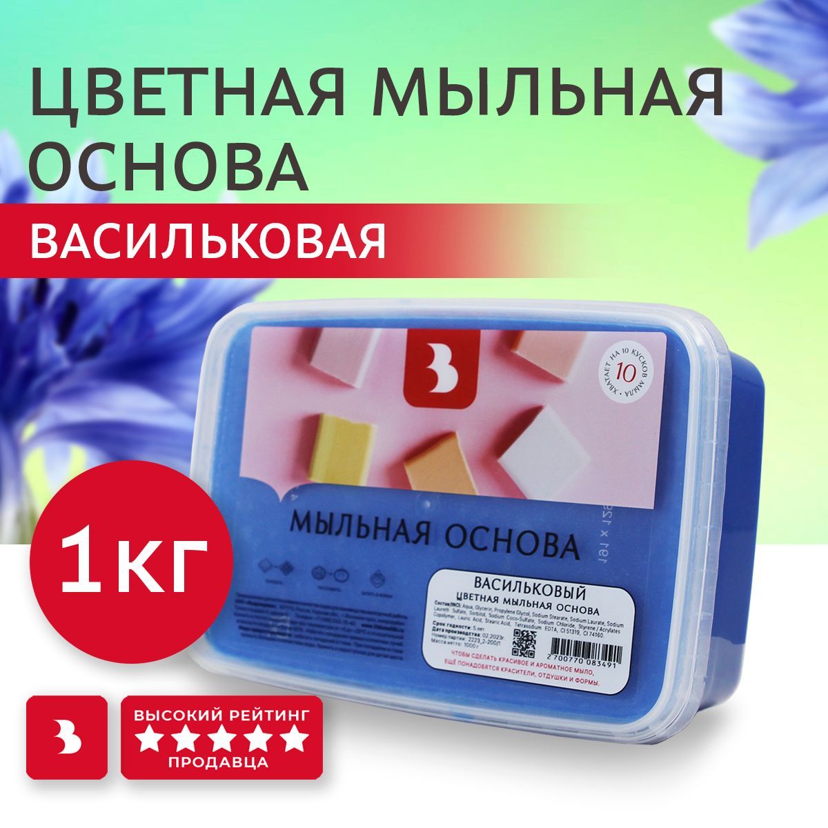 Мыльная основа Выдумщики "ЦВЕТНАЯ" (Васильковый) для мыловарения, 1 кг, основа для мыла