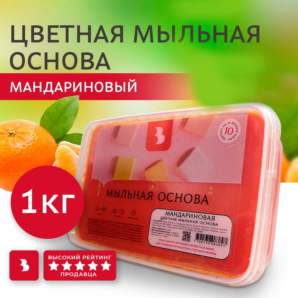 Мыльная основа Выдумщики "ЦВЕТНАЯ" (Мандариновая) для мыловарения, 1 кг, основа для мыловарения