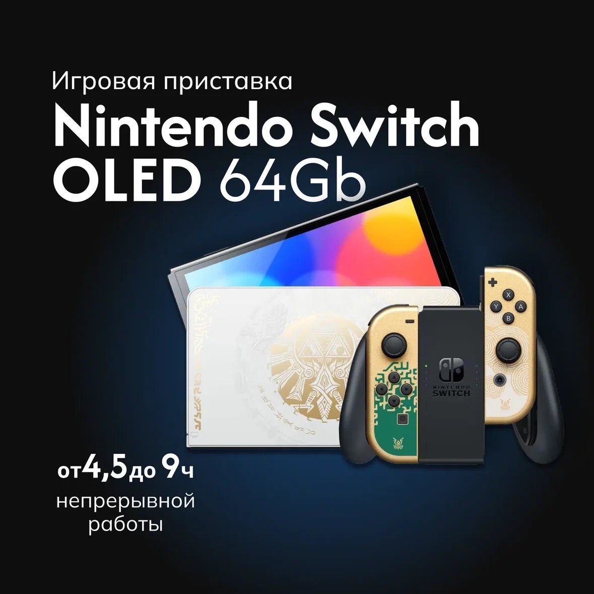 Игровая приставка Nintendo switch OLED 64 GB, Zelda: Tears of the Kingdom Edition