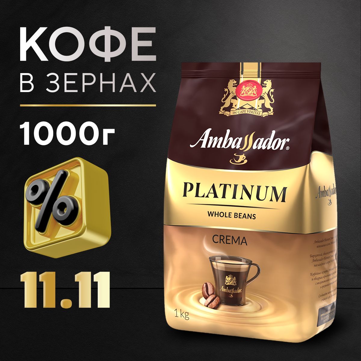 Кофе в зернах Ambassador Platinum Crema, 1 кг.