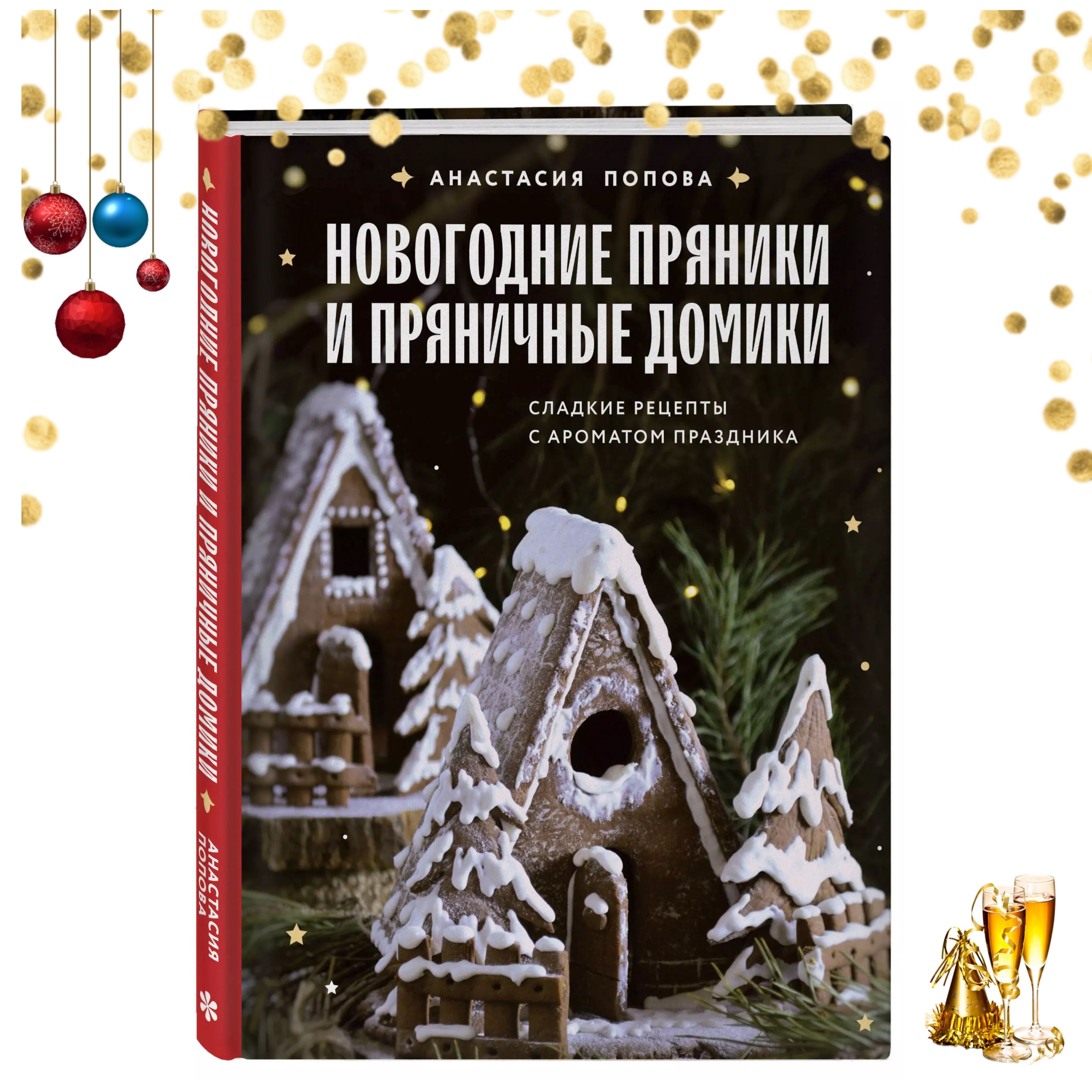 Новогодние пряники и пряничные домики. Сладкие рецепты с ароматом праздника / Анастасия Попова | Попова Анастасия Алексеевна