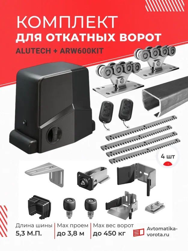 Комплект Алютех для откатных ворот с шиной 5,3 м + ARW600KIT + 4 зубчатой рейки (для проема до 3,8 м, вес до 450 кг) без подставок