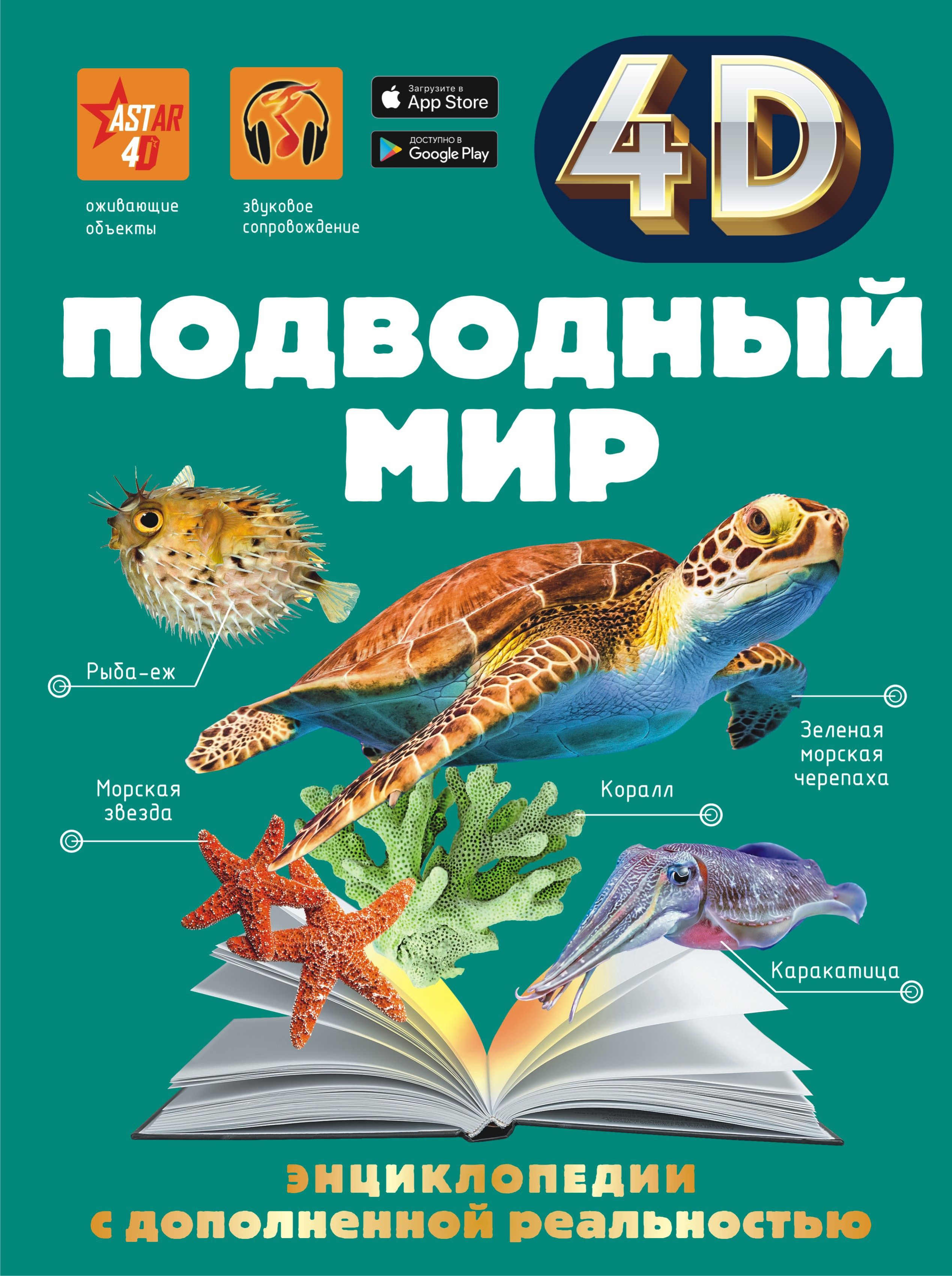 Подводный мир | Ликсо Вячеслав Владимирович, Спектор Анна Артуровна