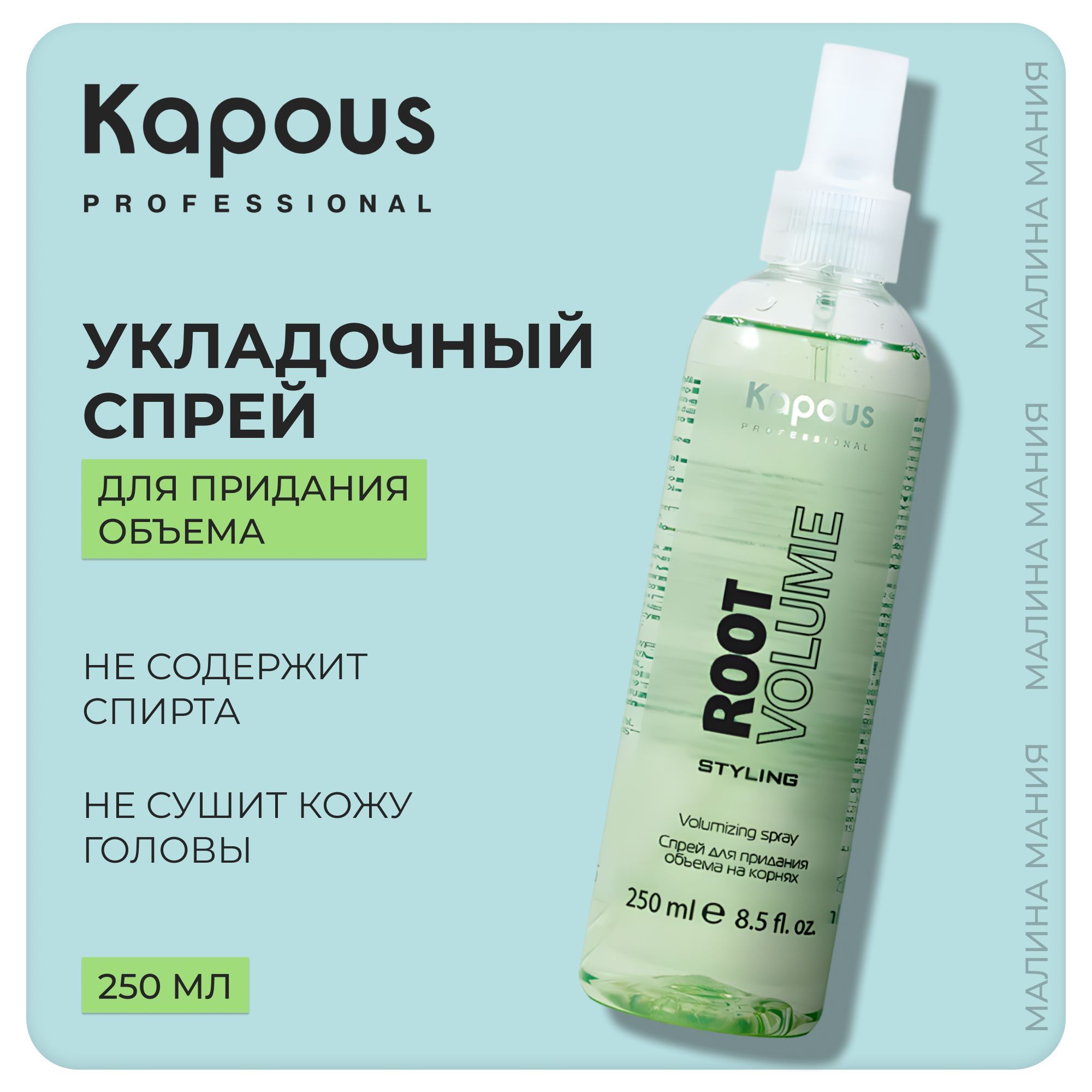 KAPOUS Спрей для придания объема на корнях Root Volume, 250 мл