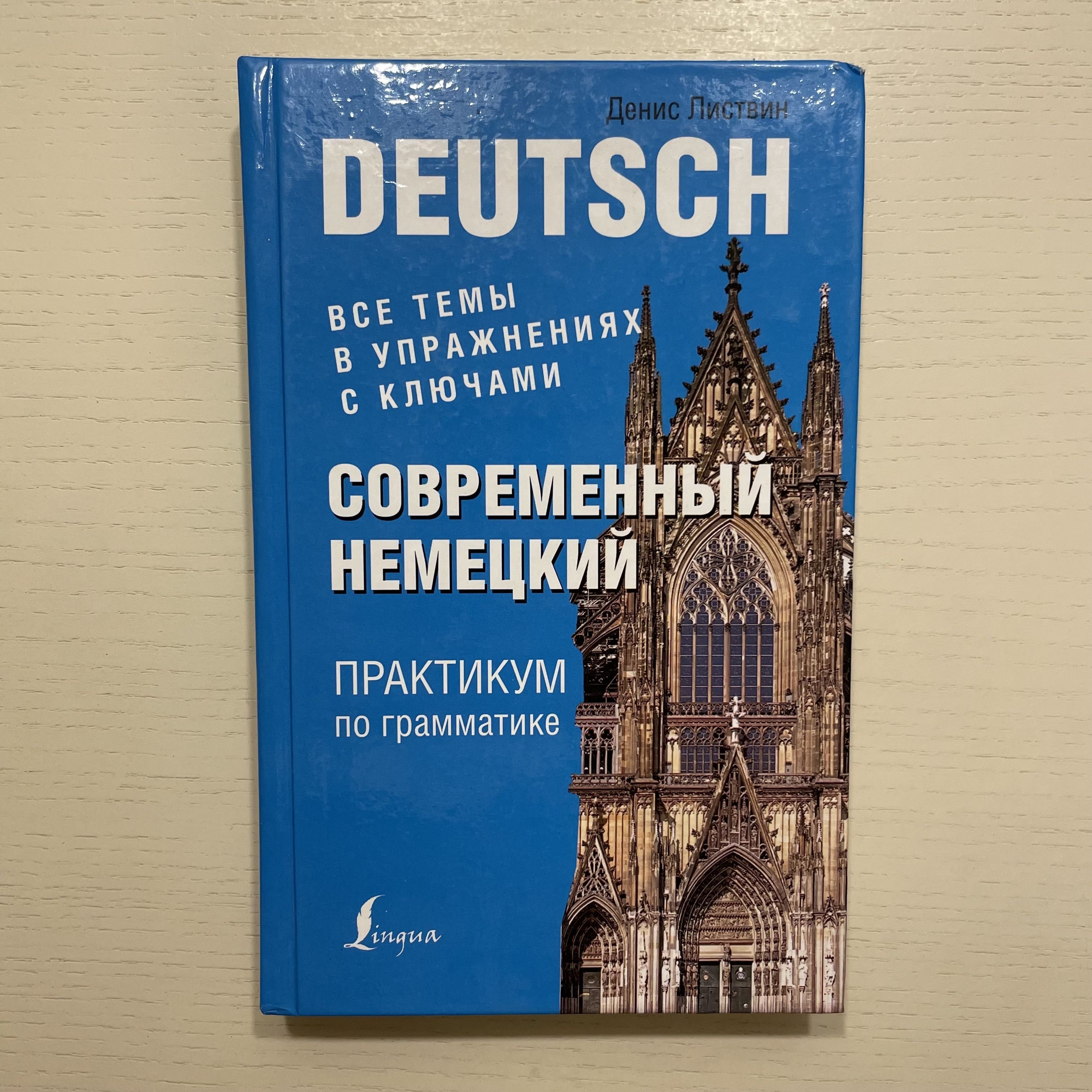 DEUTSCH. Современный немецкий. Практикум по грамматике | Листвин Денис Алексеевич