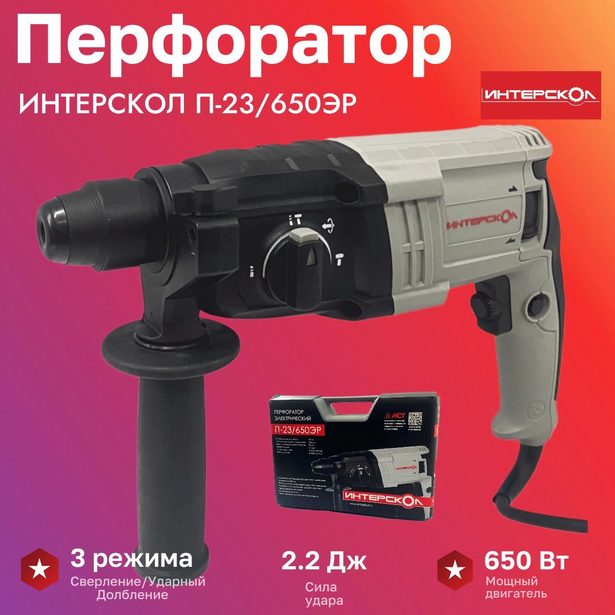 Перфоратор ИНТЕРСКОЛ П-23/650ЭР SDS+ Кейс