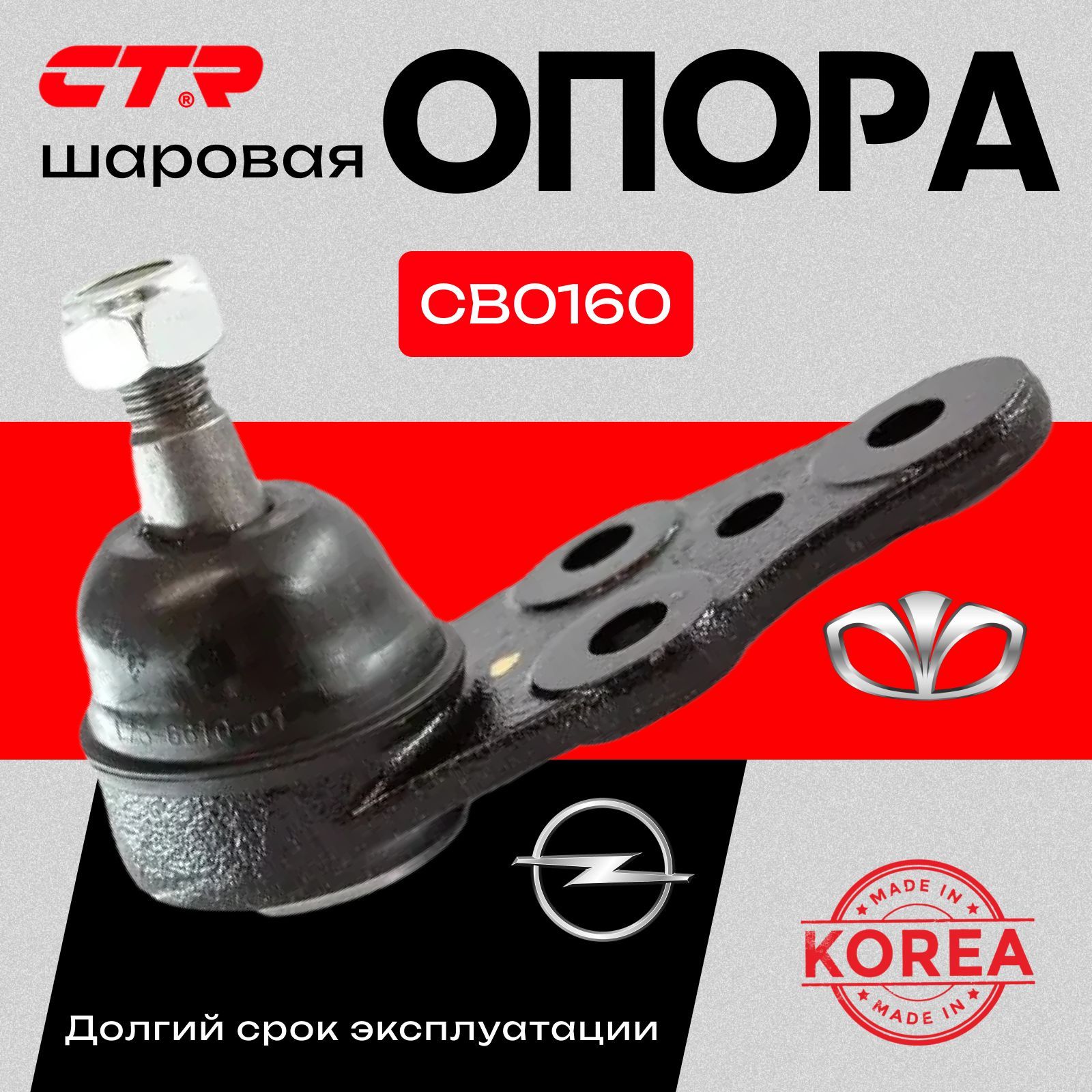 Опора Шаровая нижняя CTR Cb0160 Daewoo Lanos Espero Nexia Sens Opel Kadett / Дэу Ланос Нексия Эсперо Сенс, Опель Кадетт