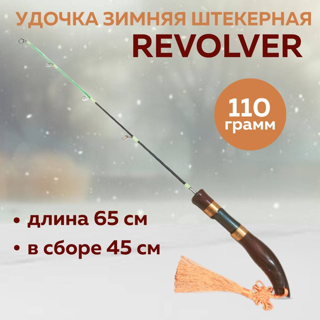 Удочка зимняя штекерная с кивком Revolver 65 см