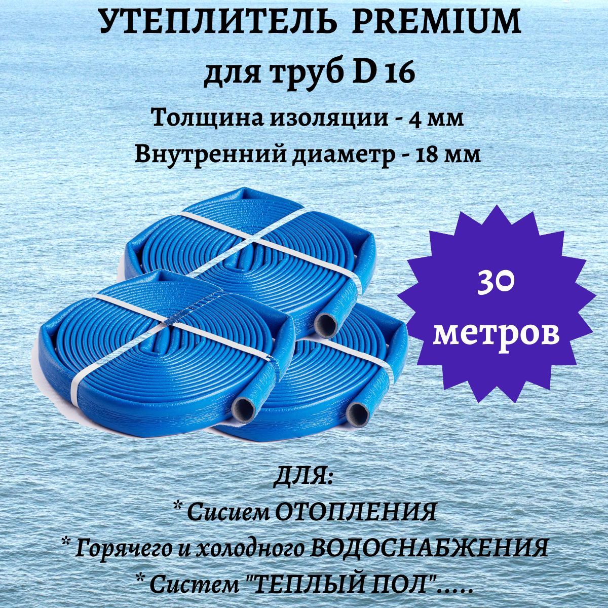 Утеплитель для труб PREMIUM 18/4 (30м) теплоизоляция, изоляция для труб