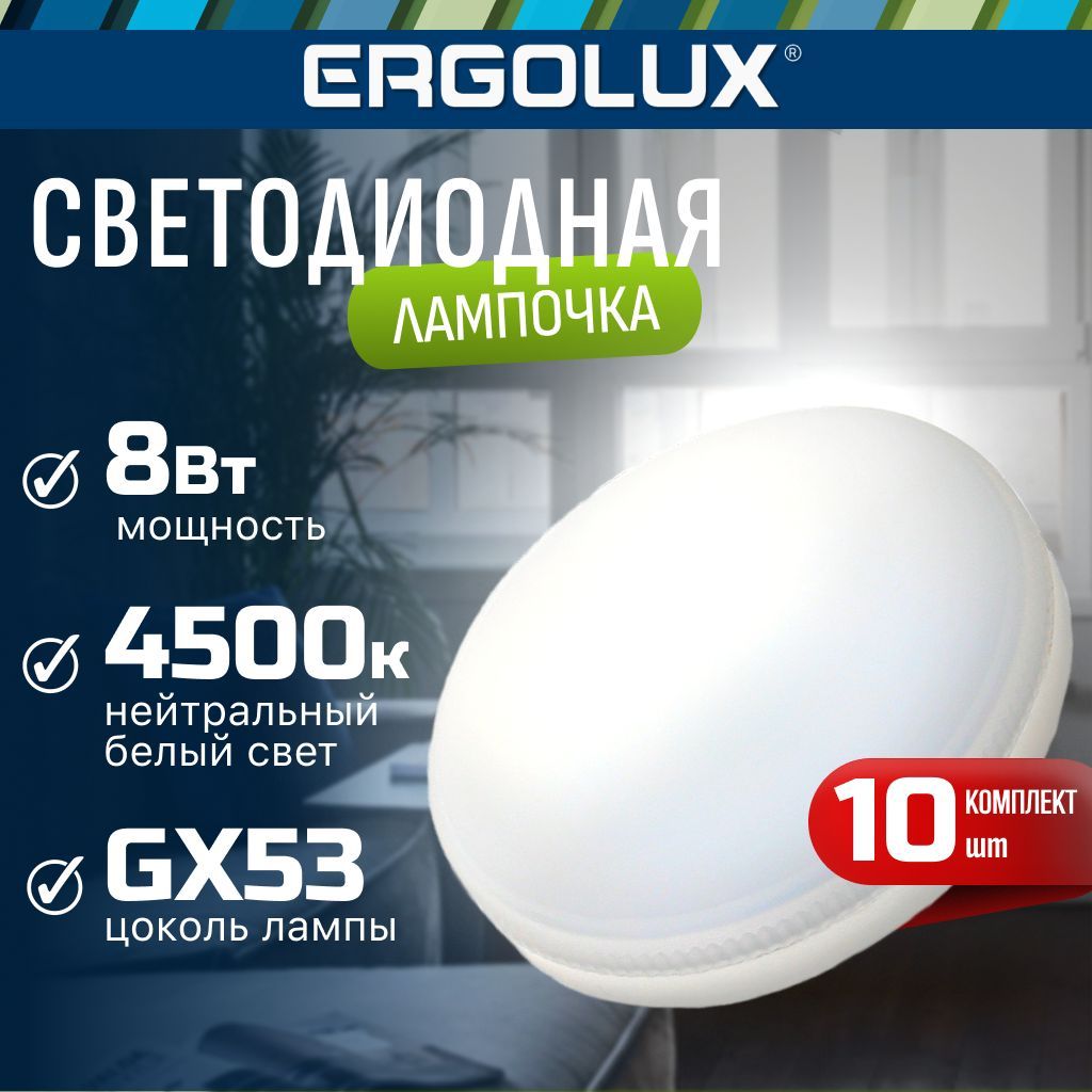 Набор из 10 светодиодных лампочек 4500K GX53 / Ergolux / LED, 8Вт