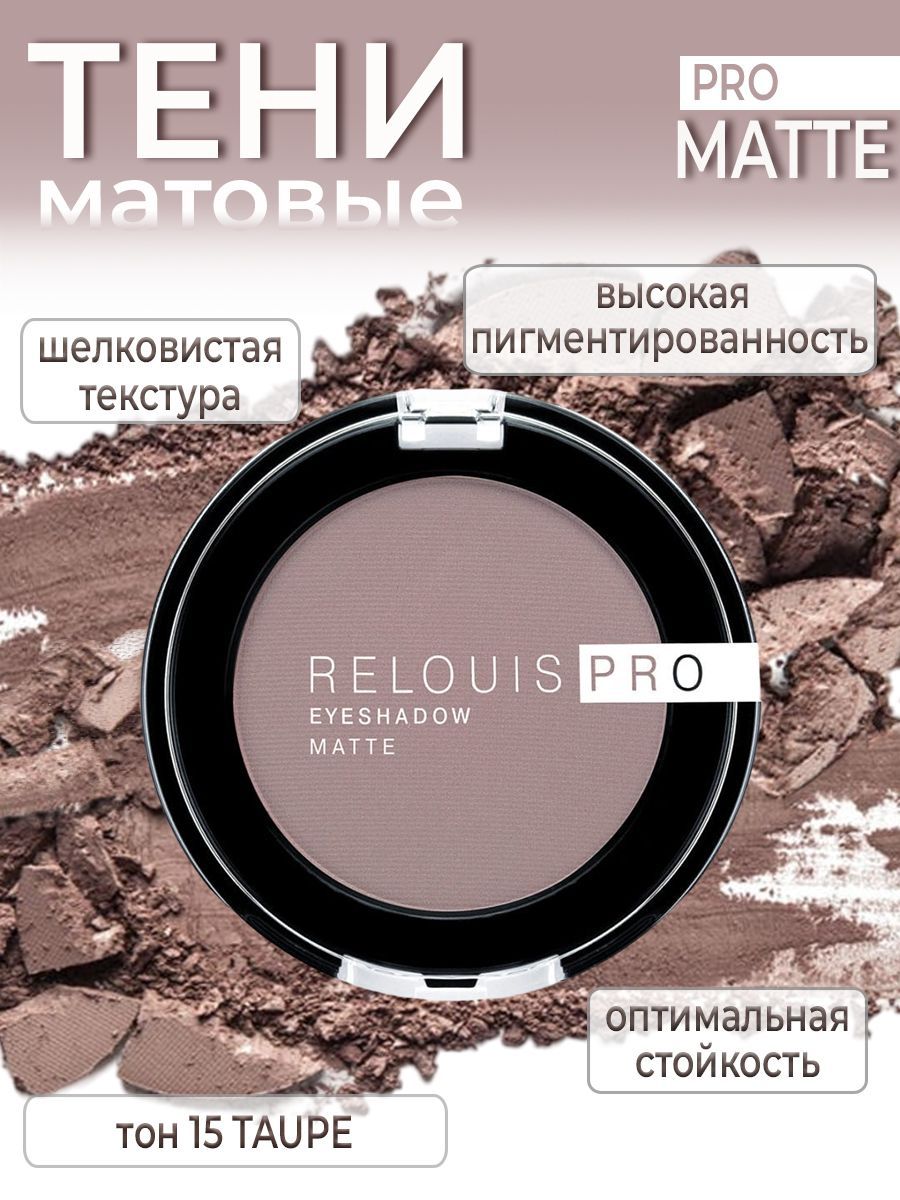 ТенидлявекRelouisProEyeshadowMATTE№15Taupe