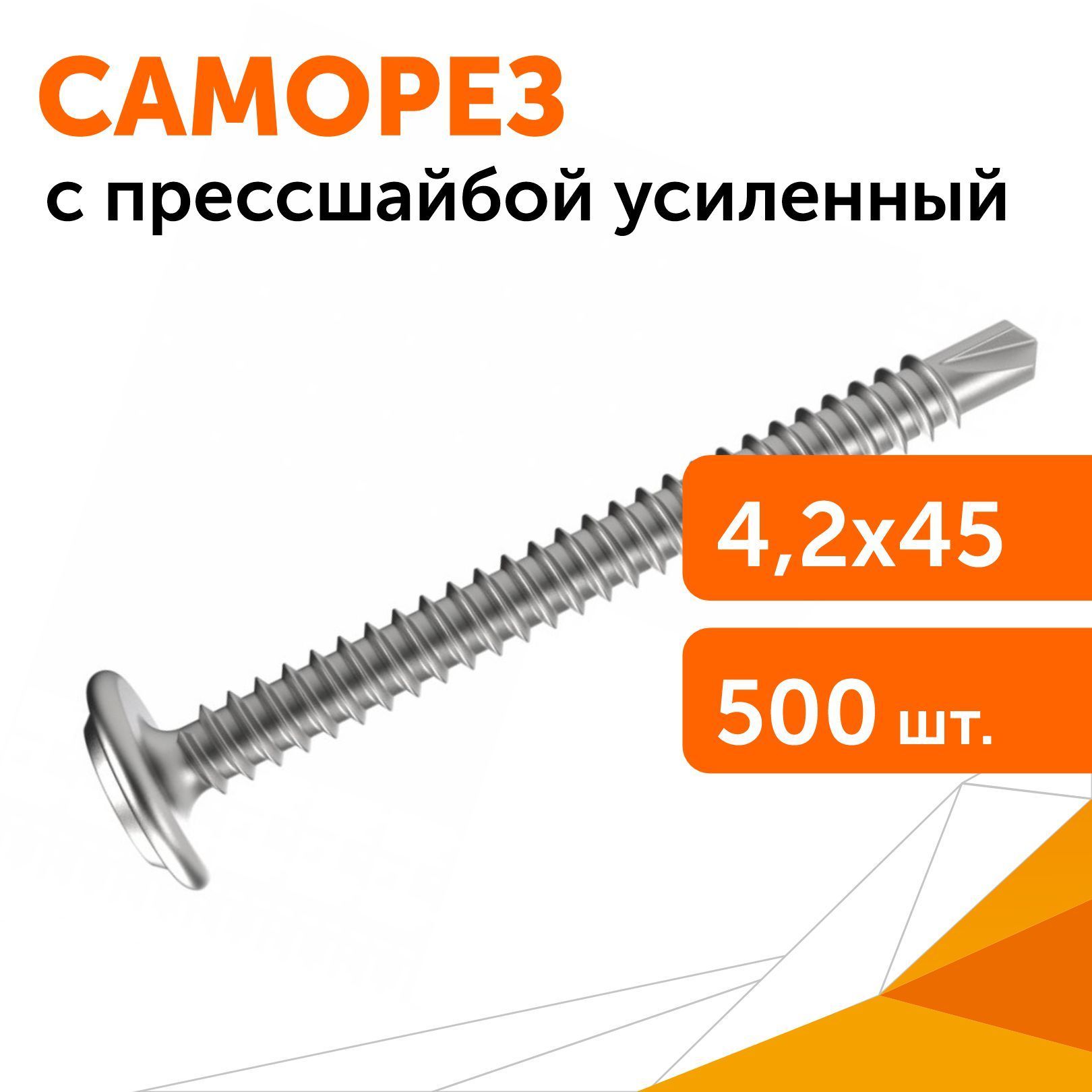 Саморез с прессшайбой сверло усиленный ГОСТ 4,2х45, 500 шт