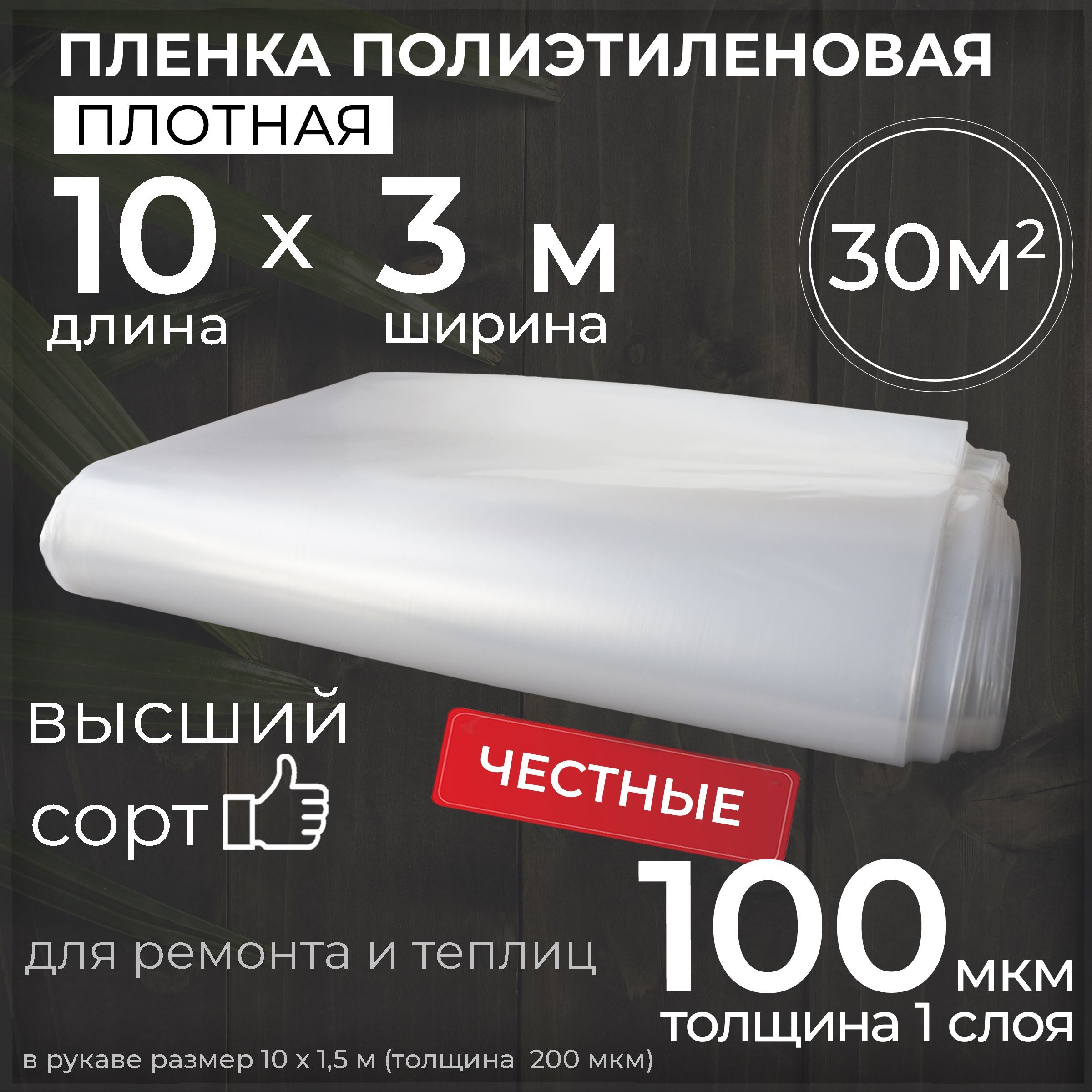 Пленка для теплиц и парников, пленка укрывная для ремонта 100 мкм, 3х10м