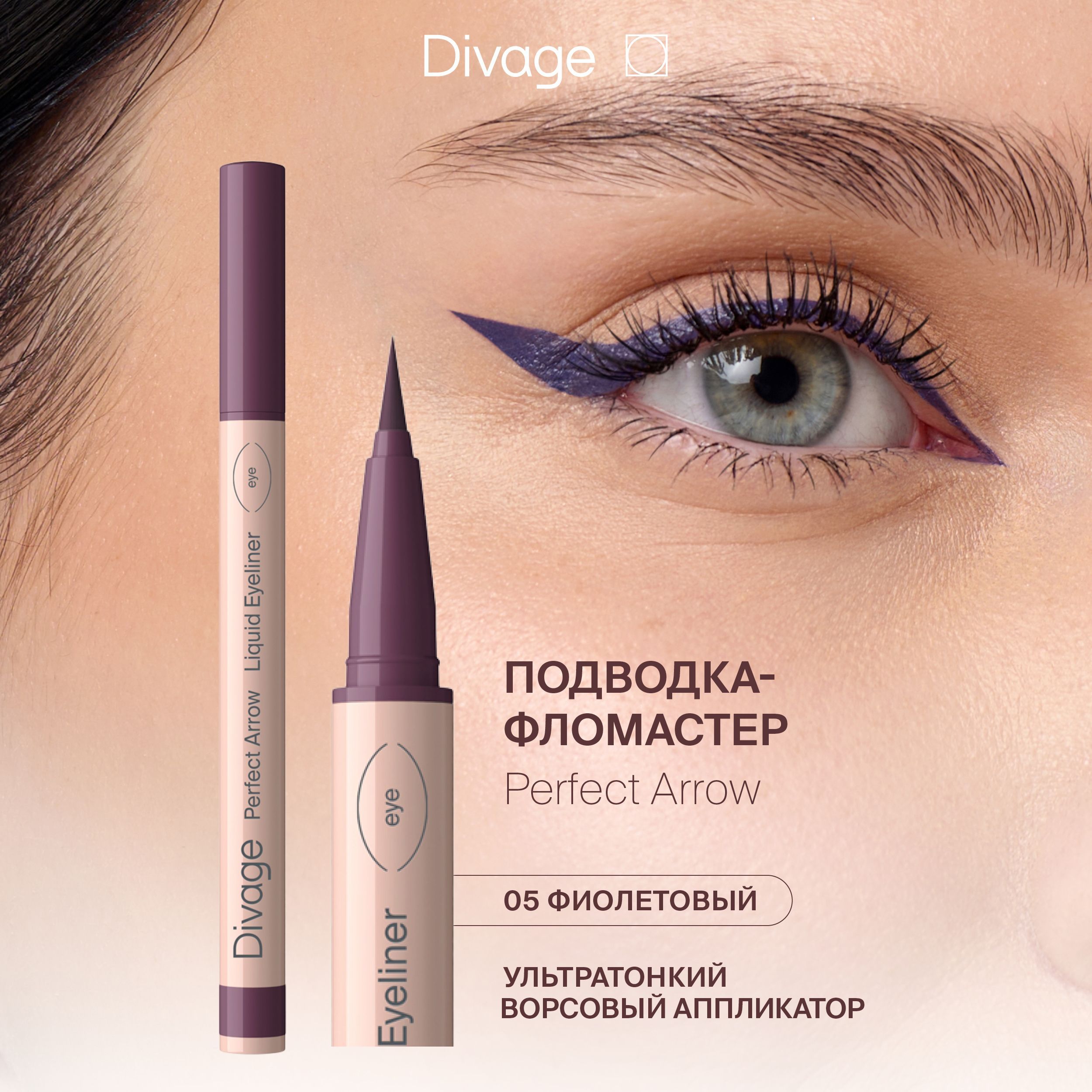 DivageПодводка-фломастерскистьюPerfectArrowТон05фиолетовая