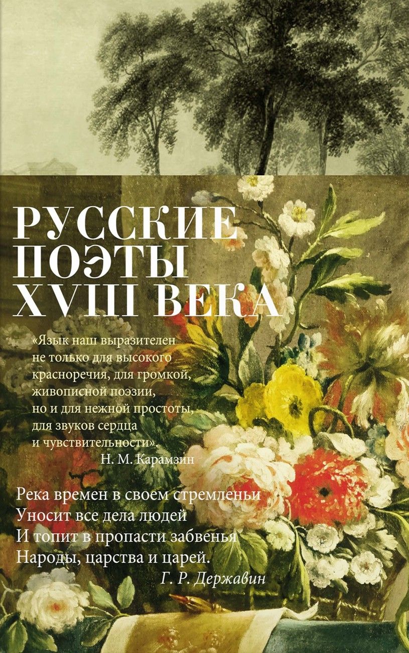 Русские поэты XVIII века | Карамзин Николай Михайлович, Крылов Иван Андреевич