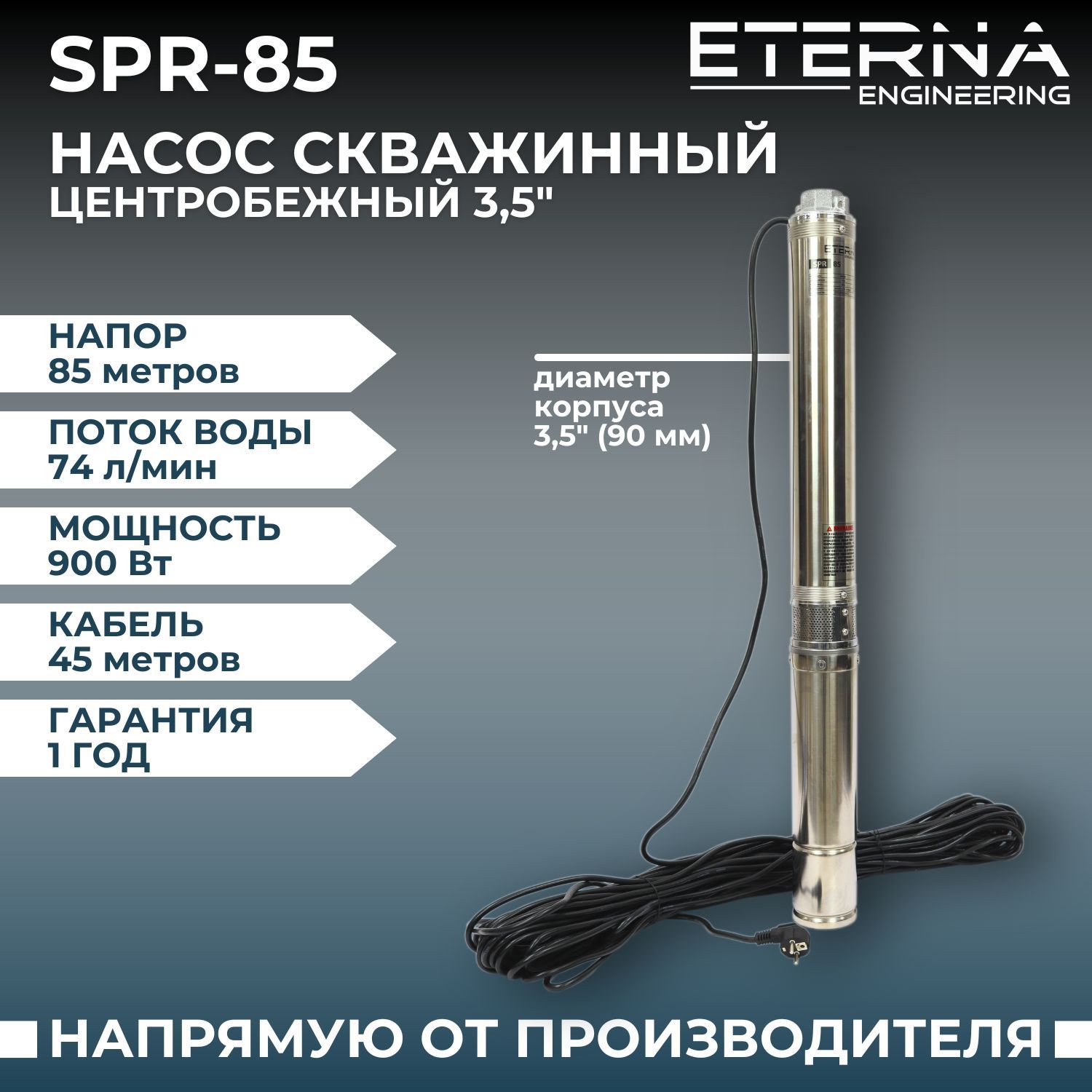 Насос скважинный ETERNA SPR-85 (4400 л/ч, 85 м, 900 Вт, для скважины)