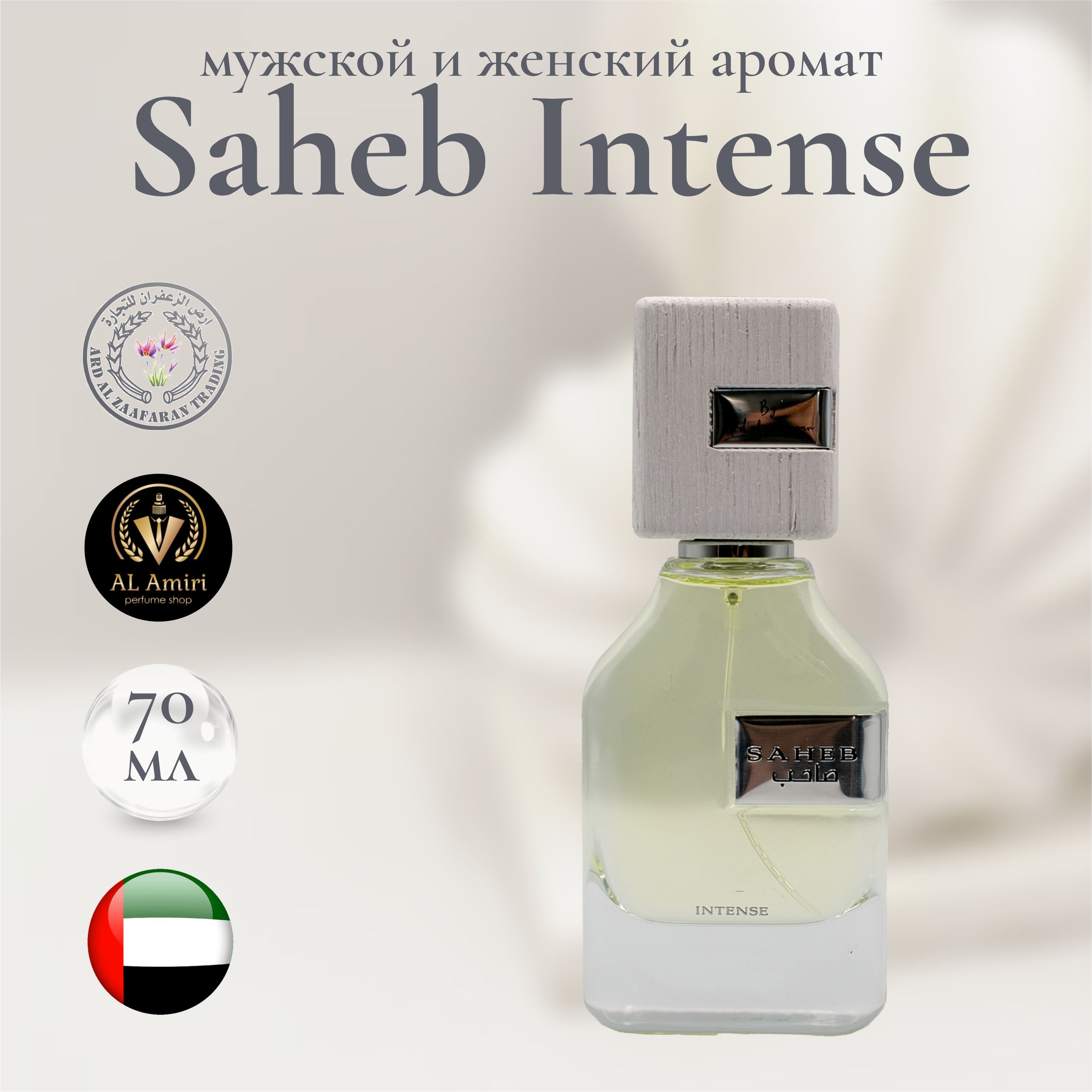 Арабский парфюм унисекс Saheb intense, Ard al zaafaran, 70 мл