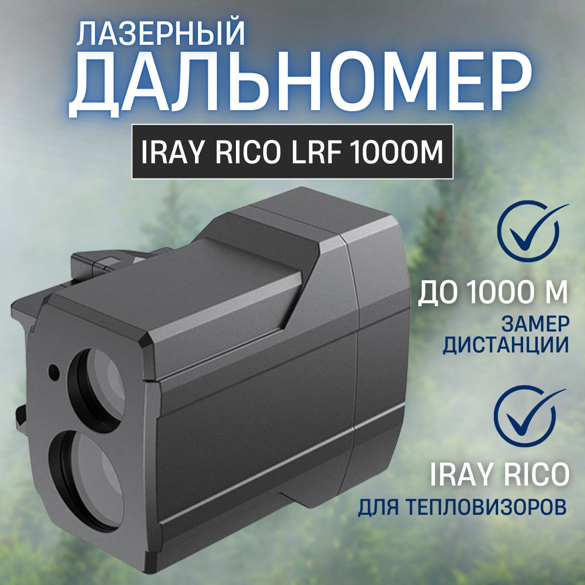 Лазерный дальномер для прицелов iRay Rico LRF 1000