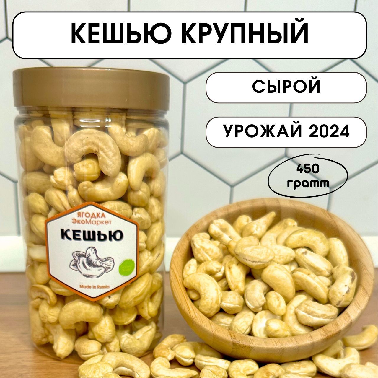 Кешью Отборный Натуральный 450г