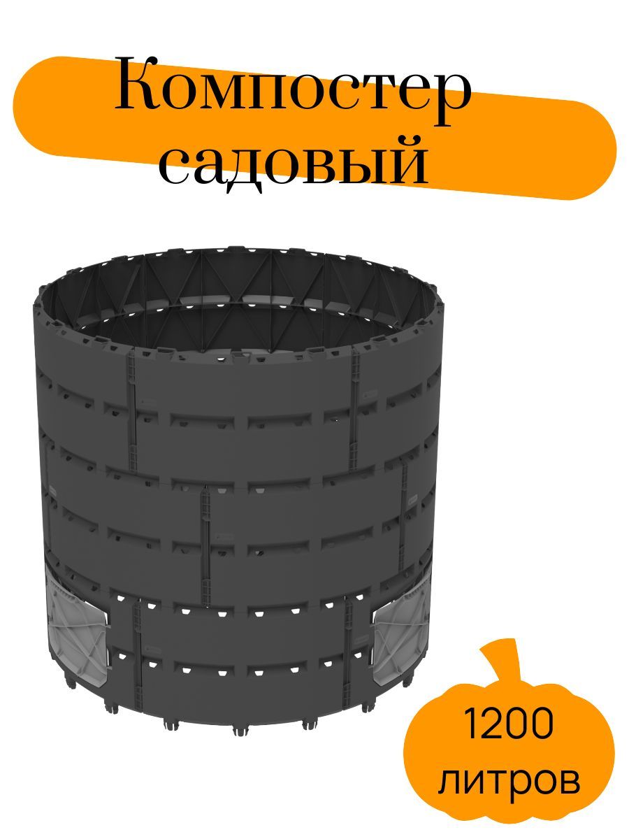 Компостер, 117 см х 117см