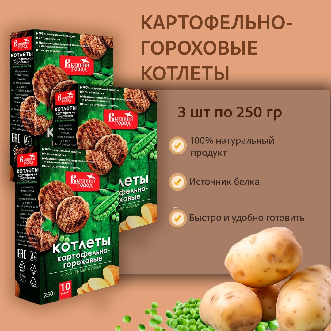 Котлеты картофельно-гороховые с жареным луком 250г - 3шт