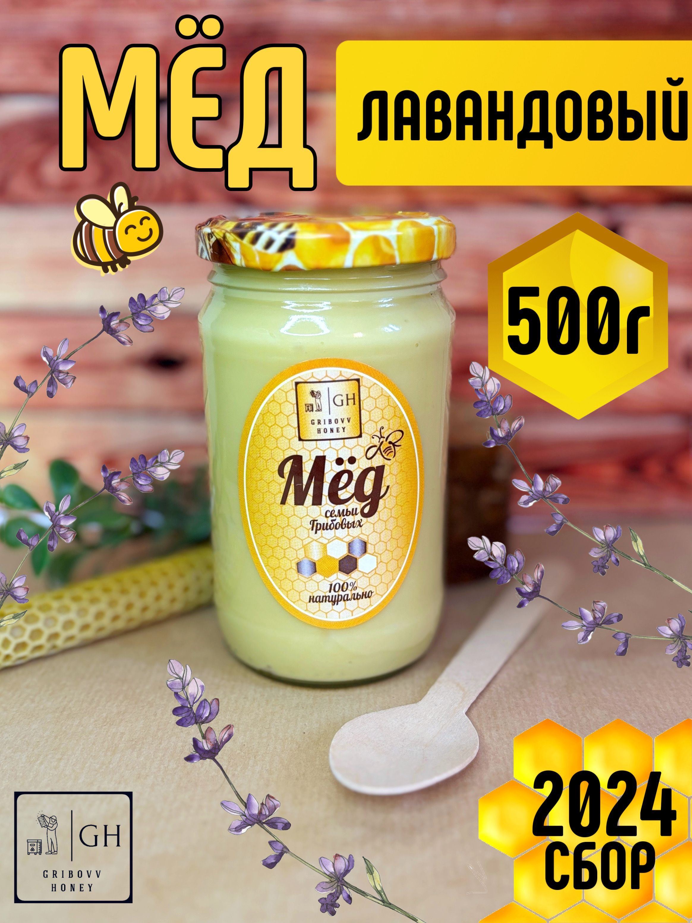 Gribovv Honey Мёд Лавандовый натуральный, 500г, мед, в подарок, для здоровья