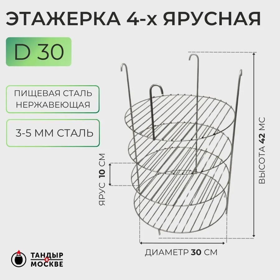 Этажерка для тандыра 4-х ярусная, 30 см, на крючках