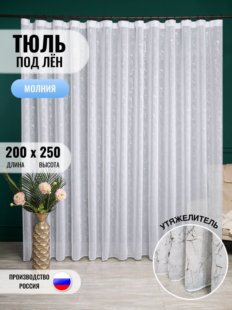 LUX CURTAIN Тюль высота 250 см, ширина 200 см, крепление - Лента, белый