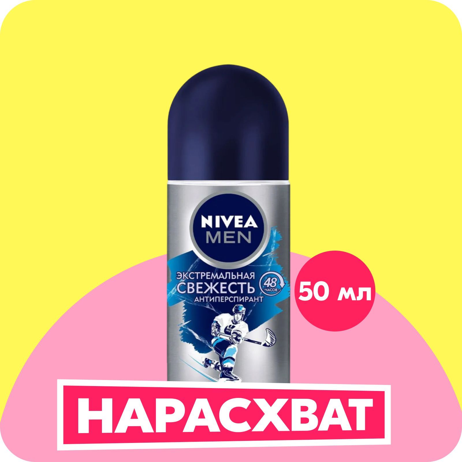 Дезодорант-антиперспирант шариковый NIVEA MEN Экстремальная свежесть, 50 мл