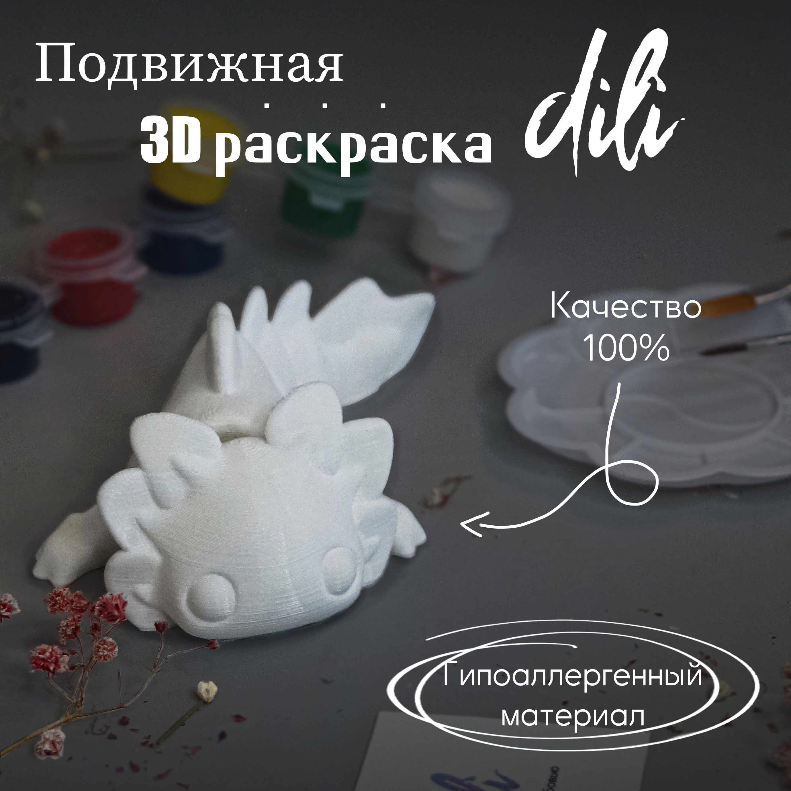 Подвижная 3D раскраска Аксолотль 14см