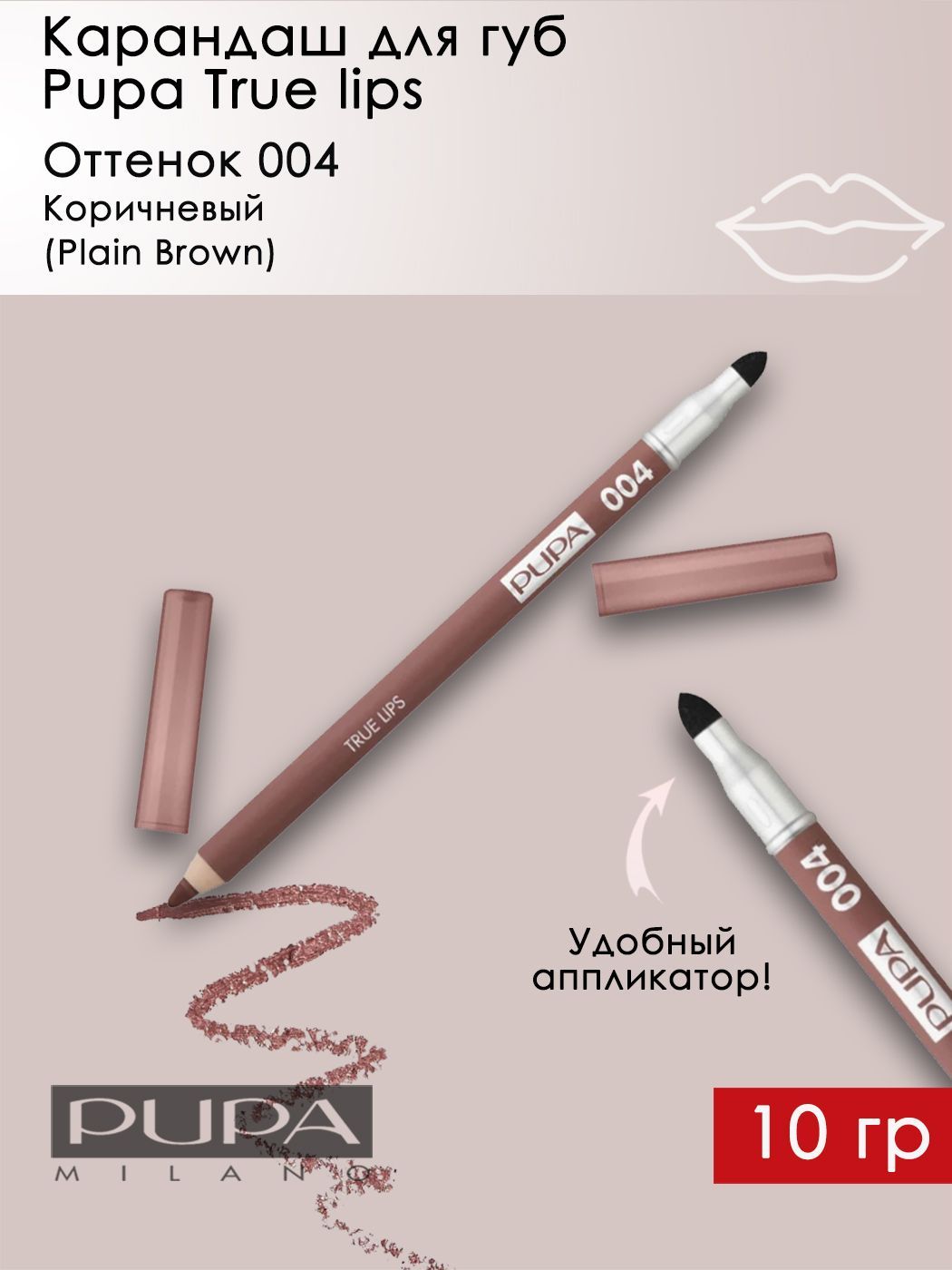 Pupa / Карандаш для губ TRUE LIPS Plain Brown коричневый тон 004 + аппликатор 1,2 гр