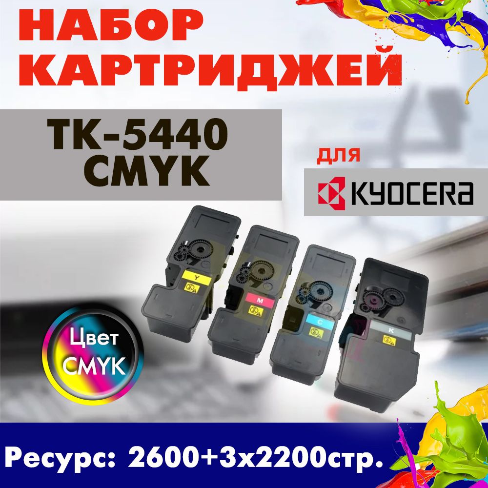 Набор картриджей Opticart TK-5440 ( 1T0C0A0NL0, 1T0C0AANL0, 1T0C0ABNL0, 1T0C0ACNL0 ) CMYK для Kyocera ECOSYS PA2100cx / PA2100cwx