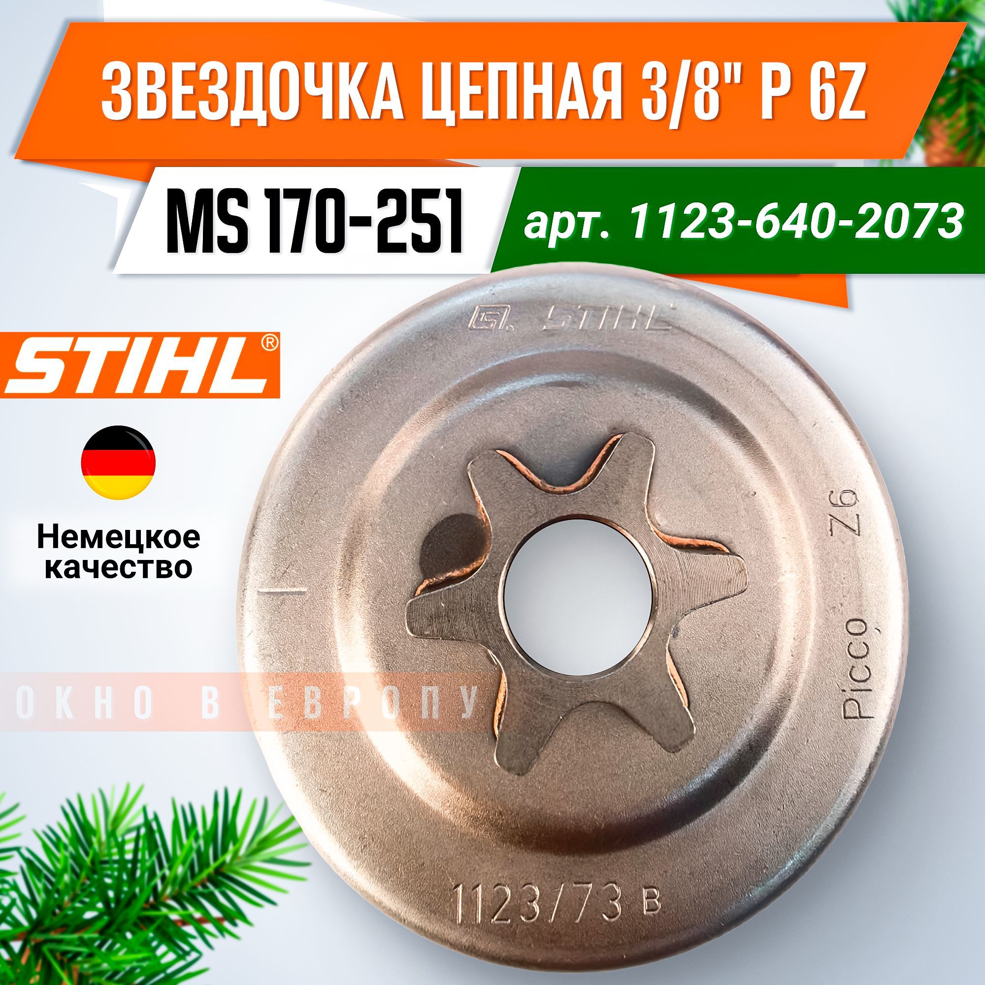 Звездочкацепная3/8"P6zMS170-251STIHL(1123-640-2073)