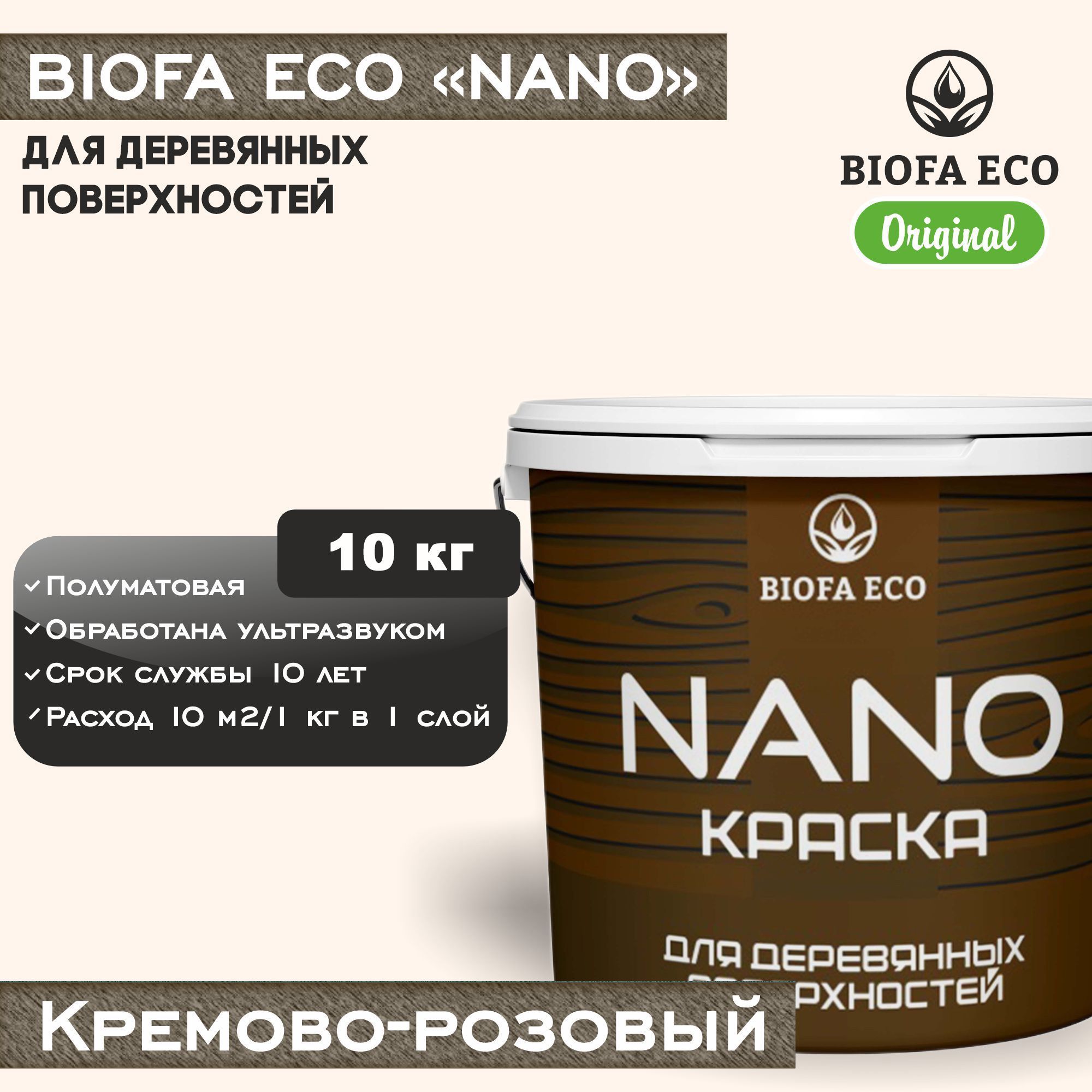 Краска BIOFA ECO NANO для деревянных поверхностей, укрывистая, полуматовая, цвет кремово-розовый, 10 кг