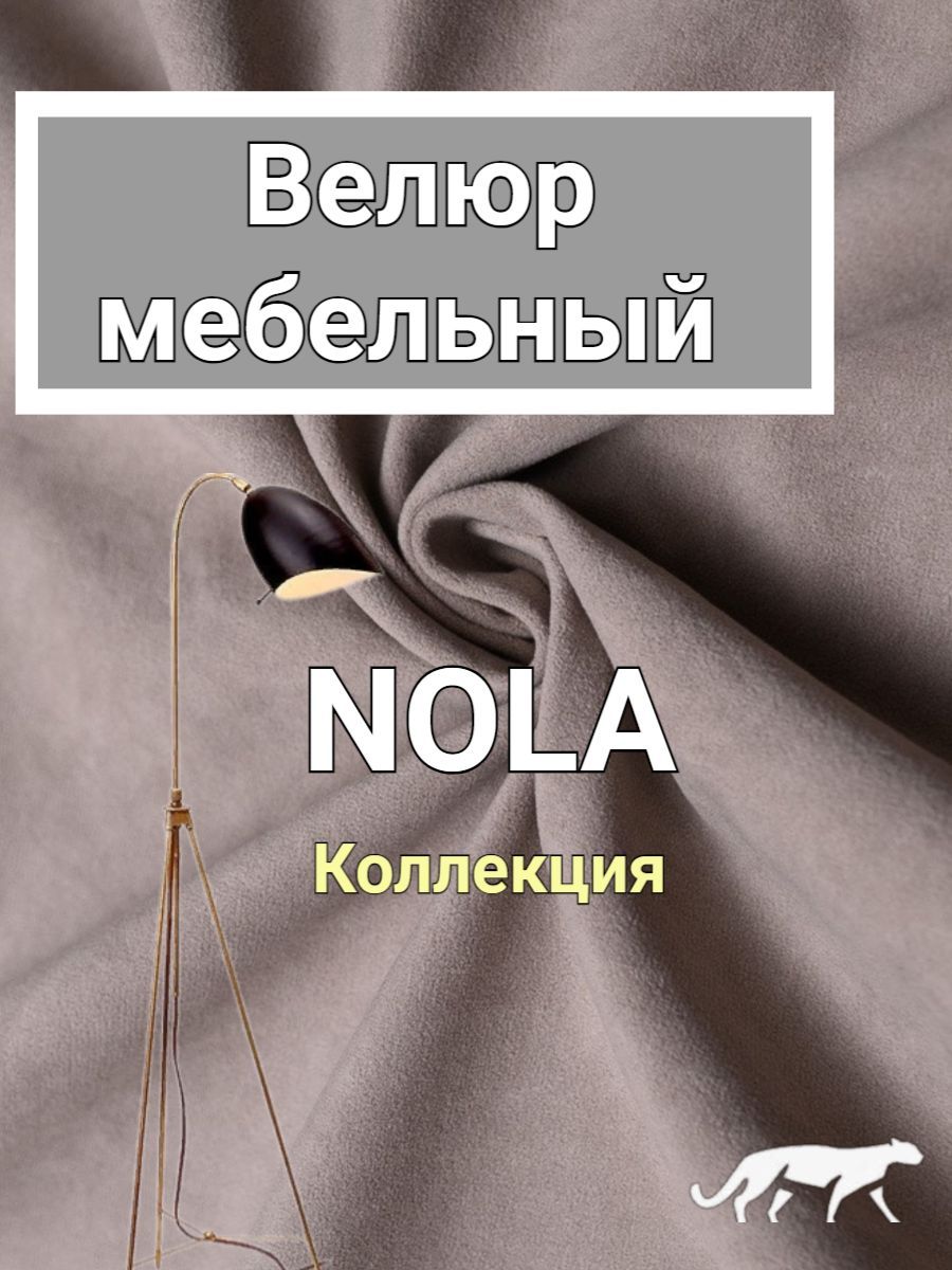 Ткань мебельная, Велюр NOLA, для обивки мебели, антивандальная, антикоготь.