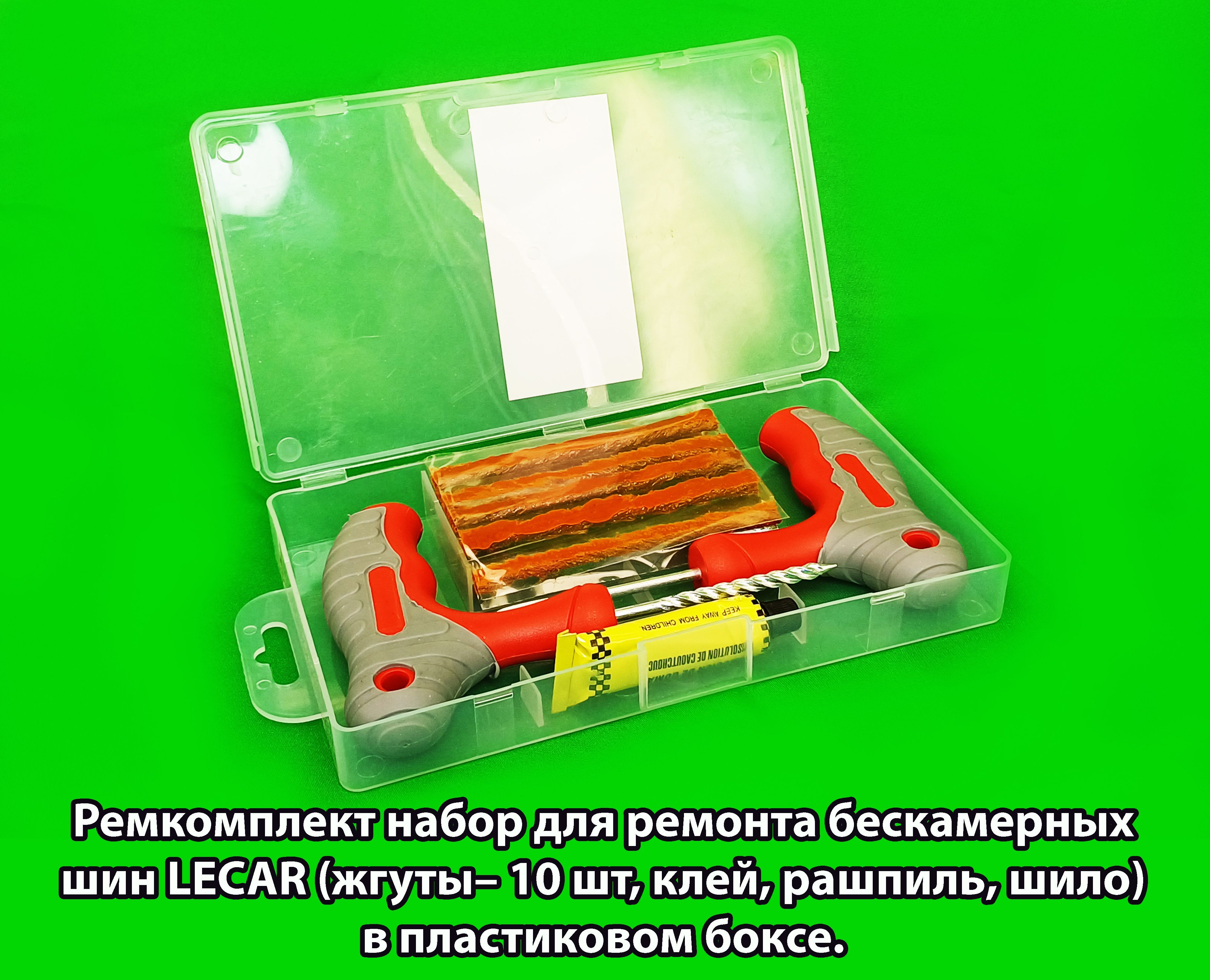 Ремкомплект набор для ремонта бескамерных шин LECAR (жгуты 10 шт, клей, рашпиль, шило) в пластиковом боксе.