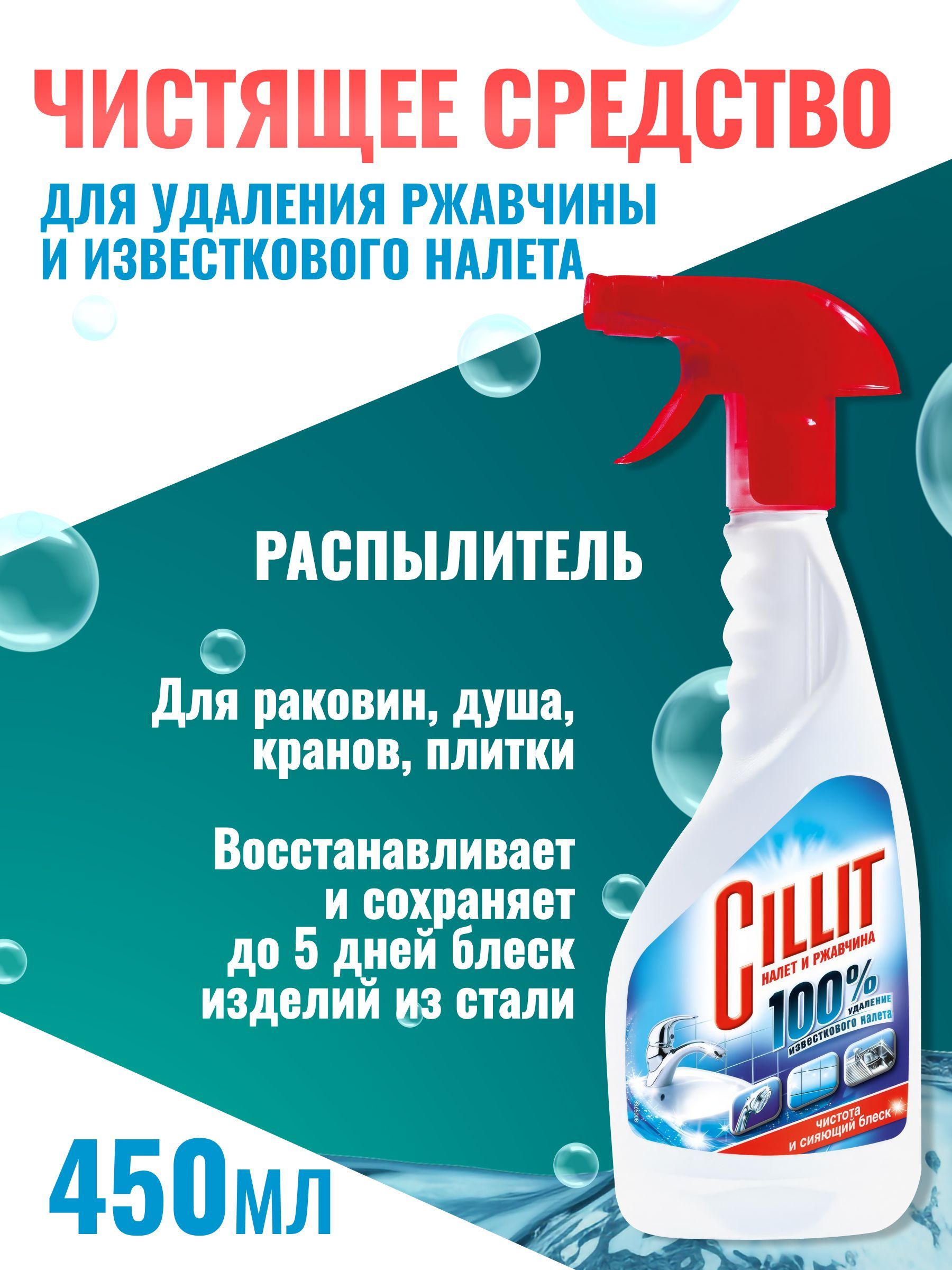 Чистящее средство Cillit Bang от ржавчины и известкового налета, Силит антиналет распылитель, 450 мл