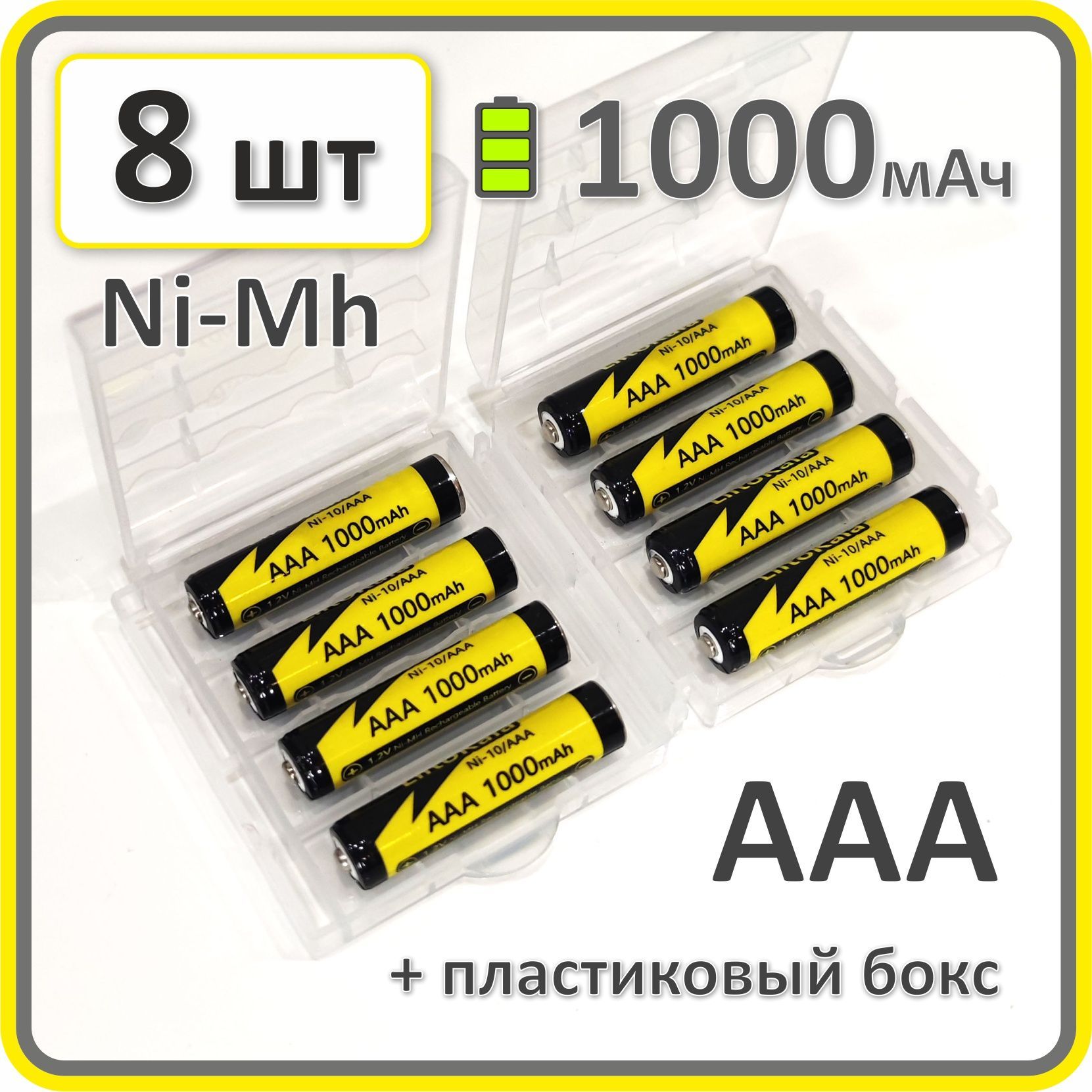 Аккумулятор10440АААNi-Mh,Liitokala,1000mAh,8шт.вбоксе