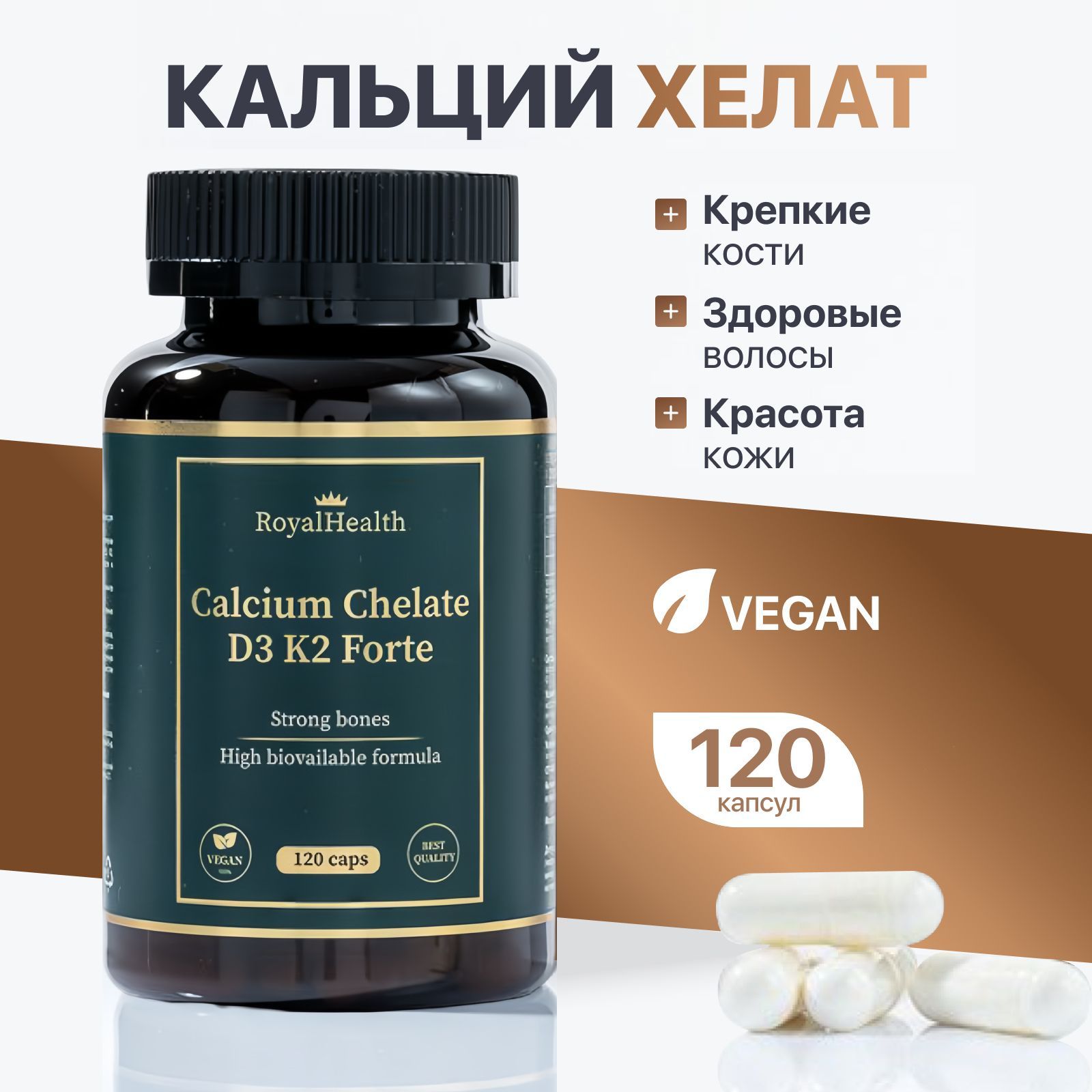 Кальций Хелат Д3 К2 Форте/ Calcium Chelate D3 K2 Forte, 120 капсул