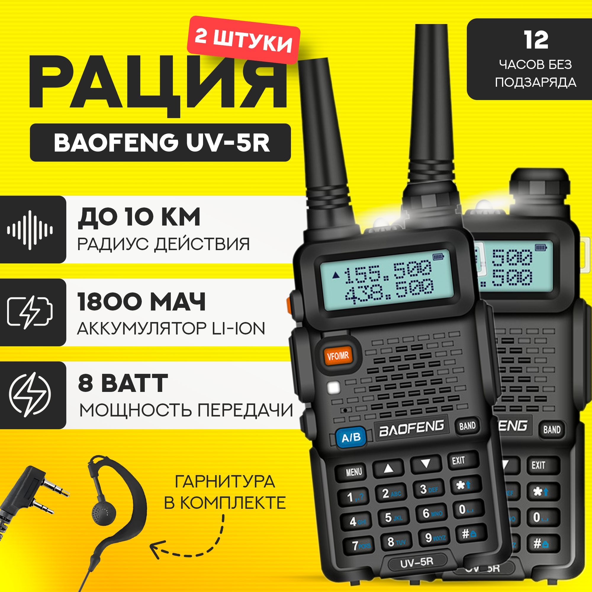 Комплект раций Baofeng UV-5R 8W с гарнитурами (Рации 2 шт.), цвет чёрный