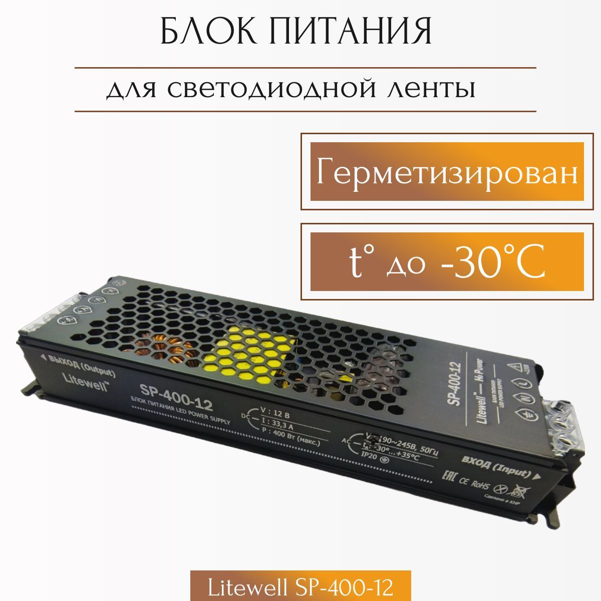 Блокпитания12V400ВтLitewellSP-400-12,длясветодиодныхлентиавтомагнитол