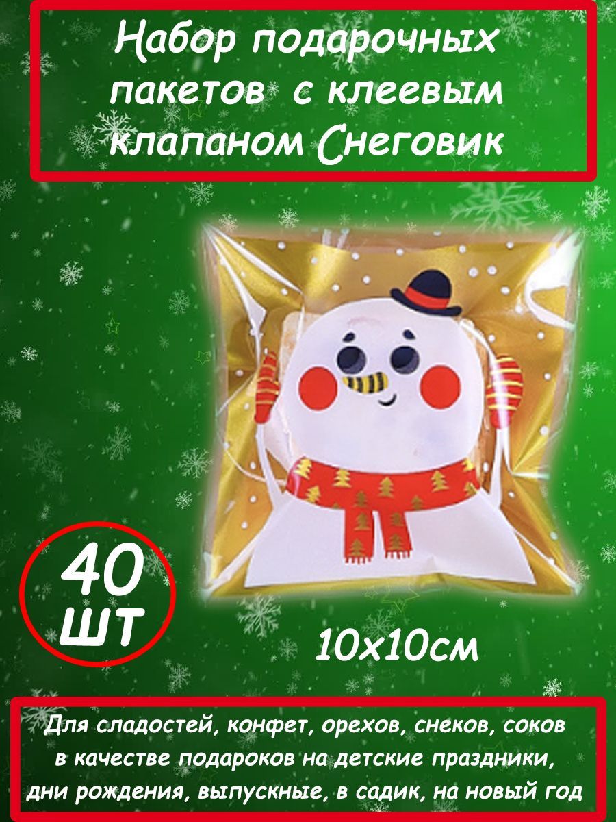 Гостинец Пакет подарочный набор с клапаном новогодний для упаковки подарков10х10 см, 40 шт.