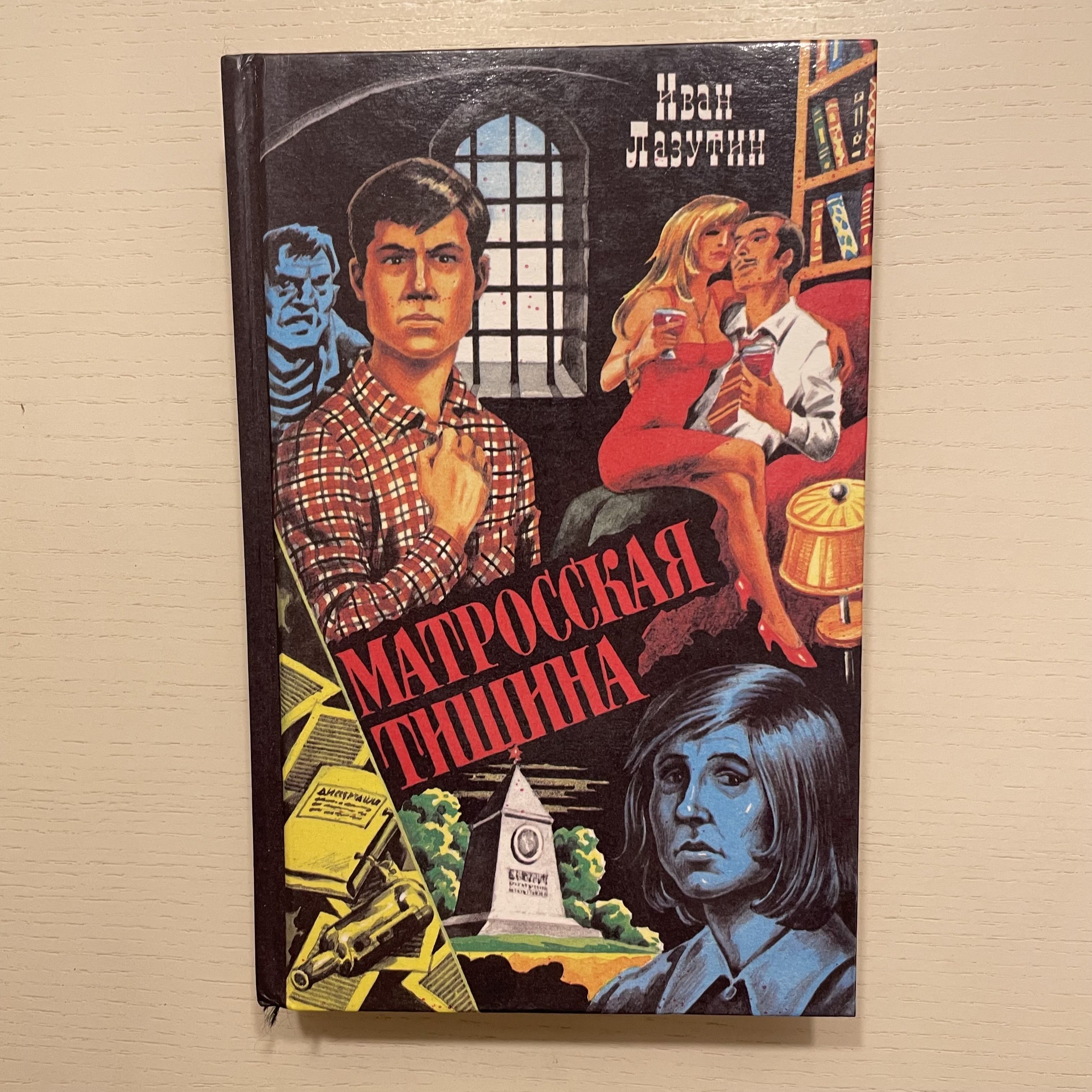 Матросская тишина. Роман. Бомба Геринга. Повесть. | Лазутин Иван Георгиевич