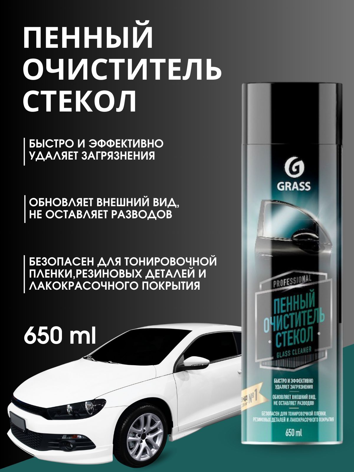 Пенный очиститель стекол GRASS Foam Glass Cleaner аэрозоль 650мл