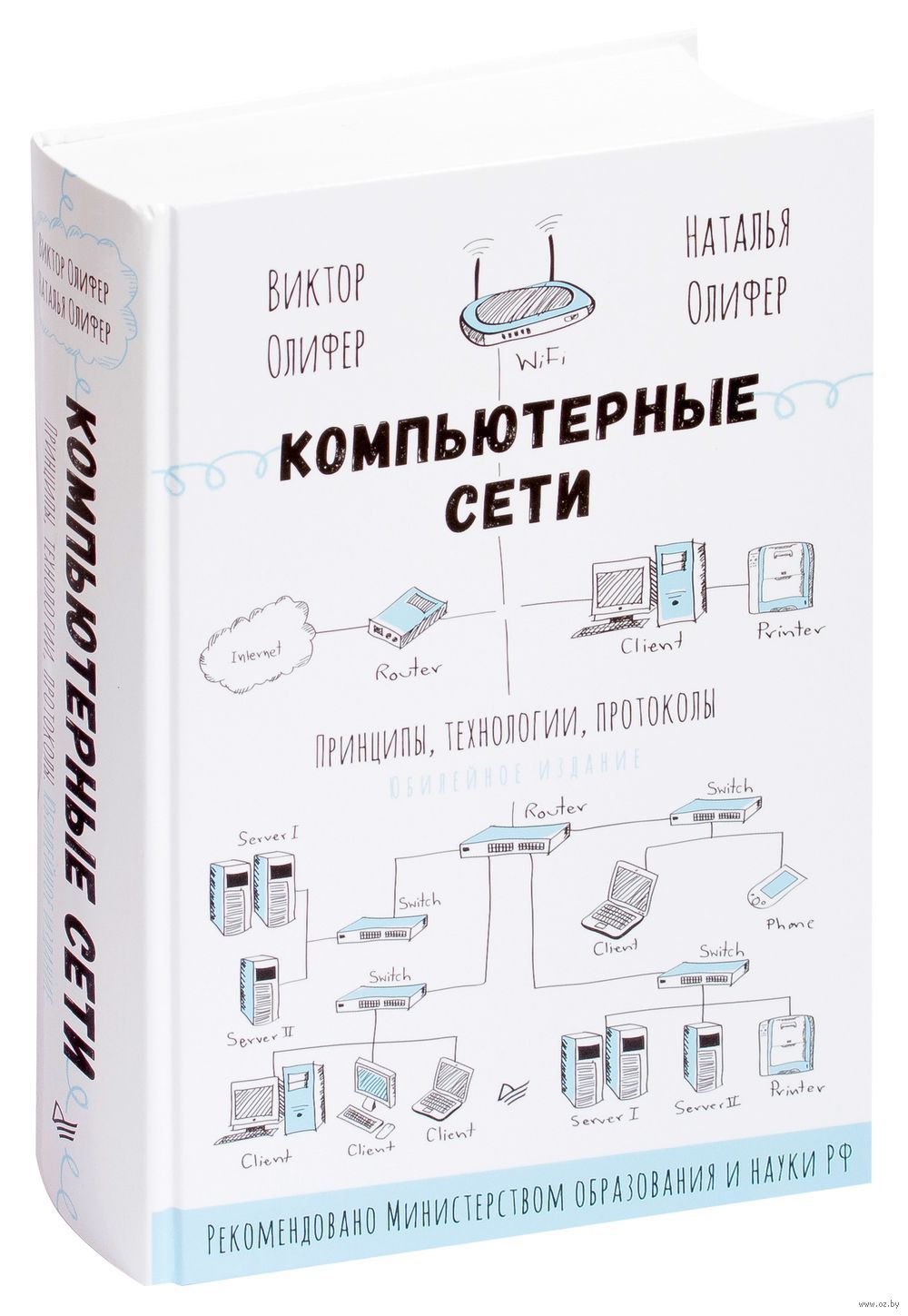 Компьютерные сети. Принципы, технологии, протоколы: Юбилейное издание, дополненное и исправленное | Олифер Виктор Григорьевич, Олифер Наталья Алексеевна