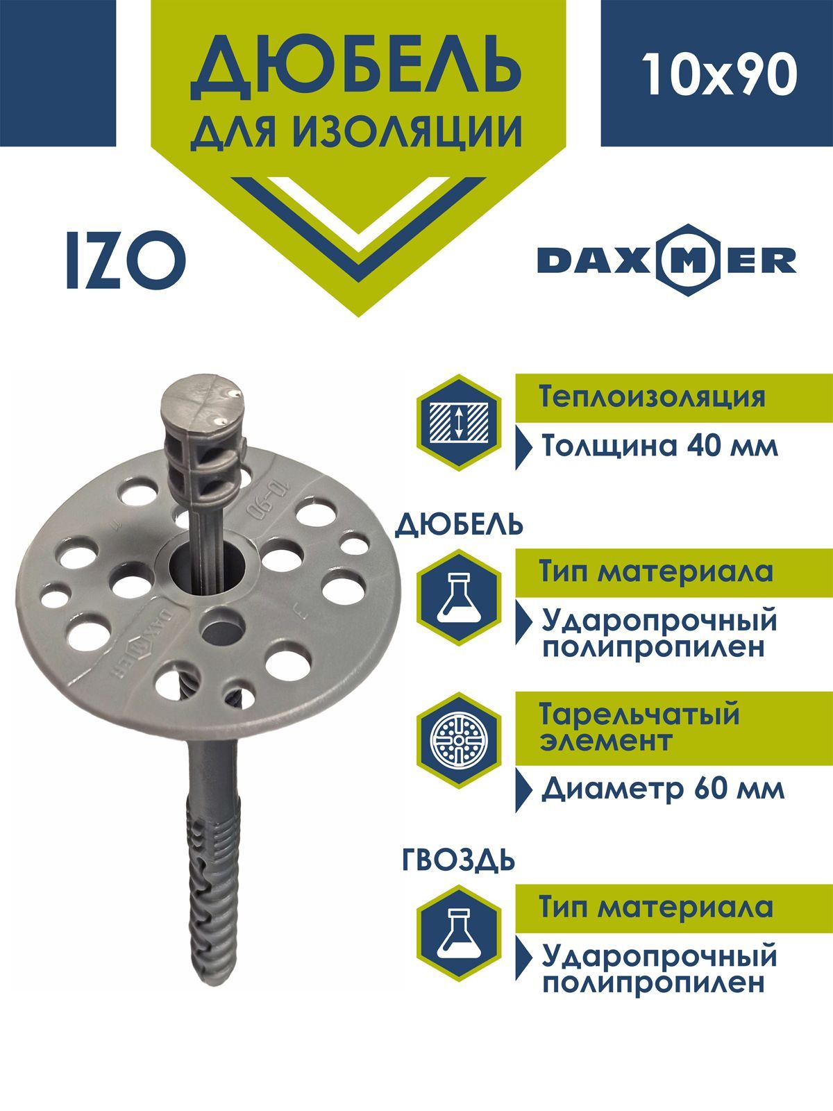 Дюбель для изоляции Daxmer IZO 10х90 (50шт) с пластиковым гвоздем