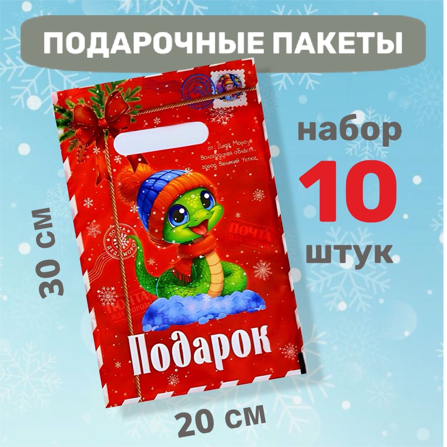 Пакет подарочный 20*30 см, 10 шт.