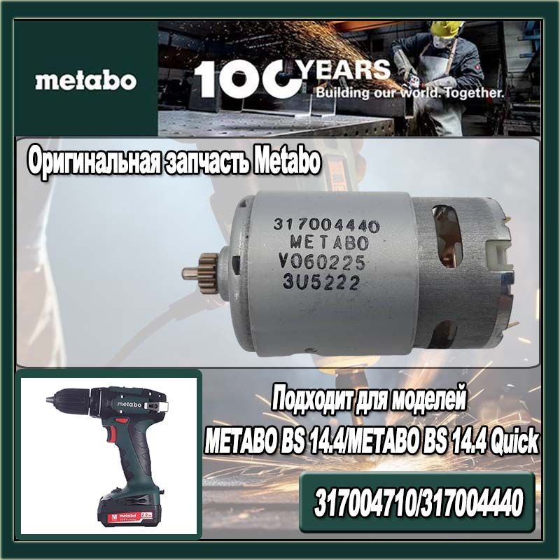 Двигатель (мотор) Metabo BS14.4V для шуруповерта (317004440, 317004710)