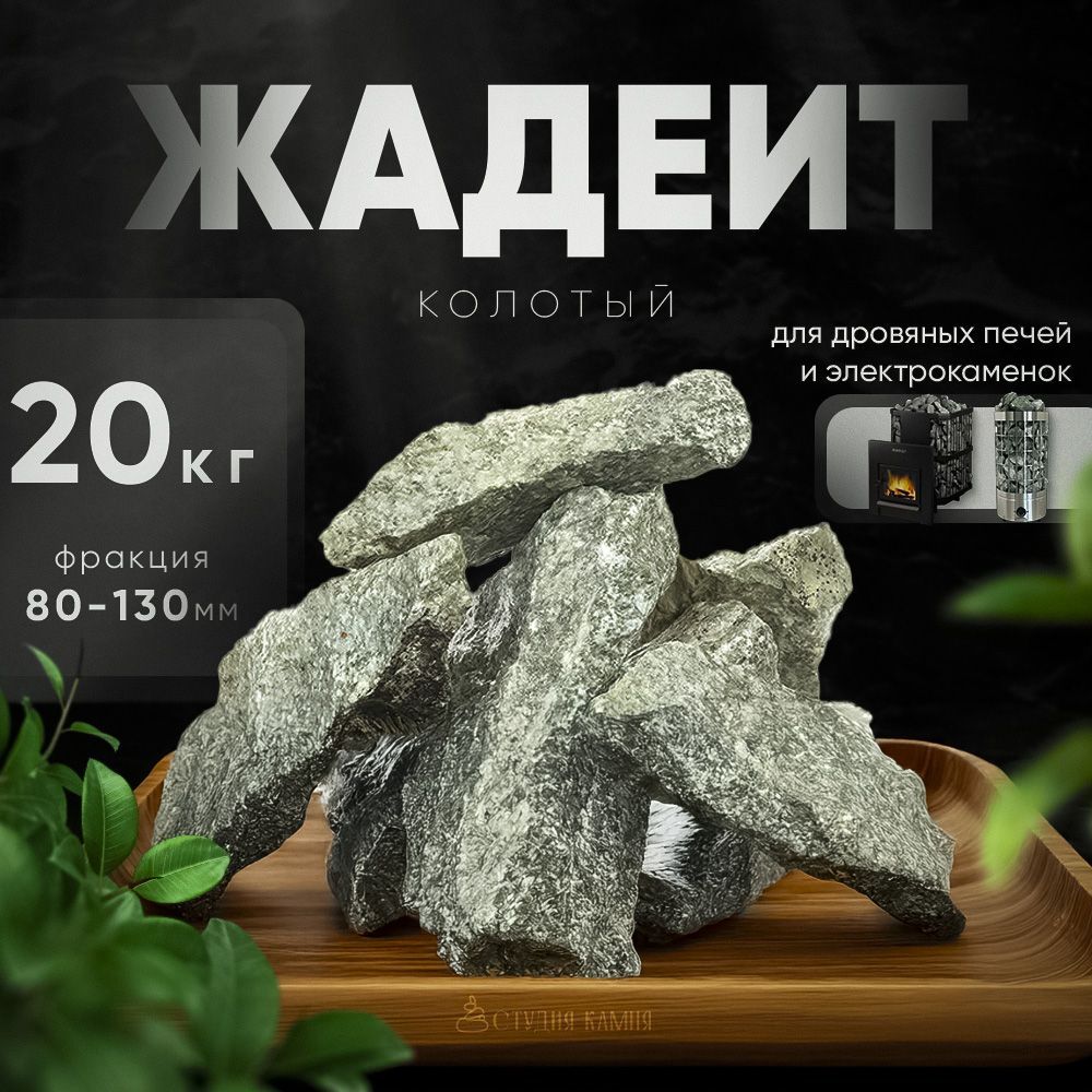 Камни для бани Жадеит Колотый 20 кг. (фракция 80-130 мм.) Premium