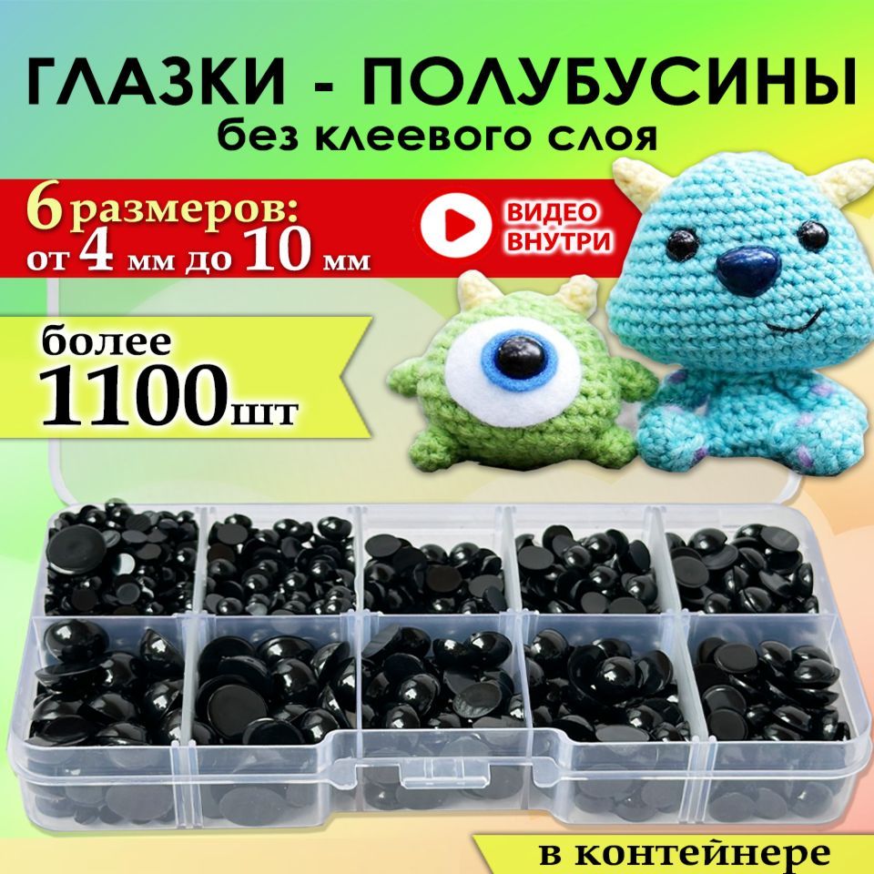 Глаза полубусины для кукол и игрушек 1100 штук